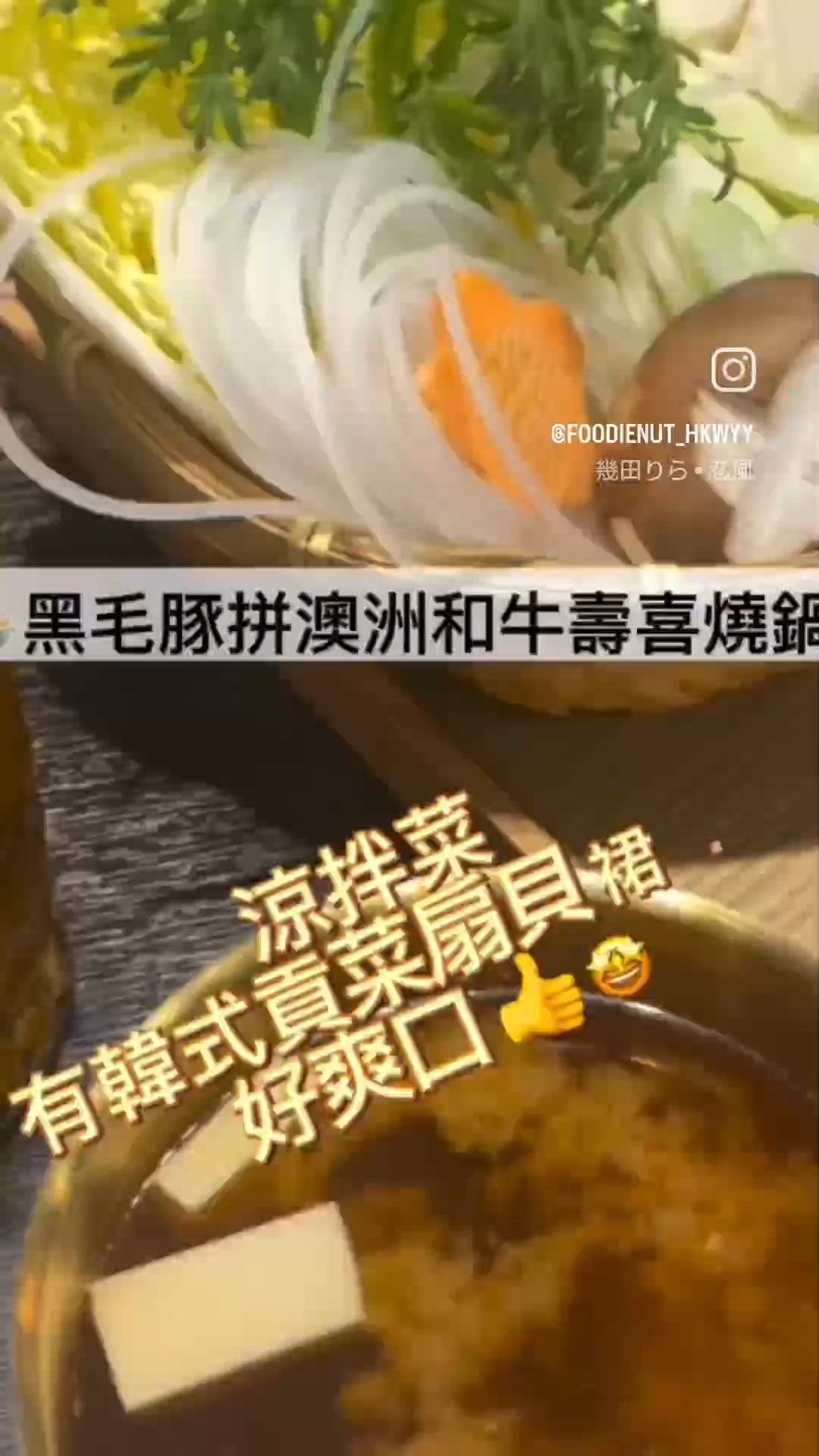 🎏荃灣日韓Fusion壽喜燒鍋🍲
