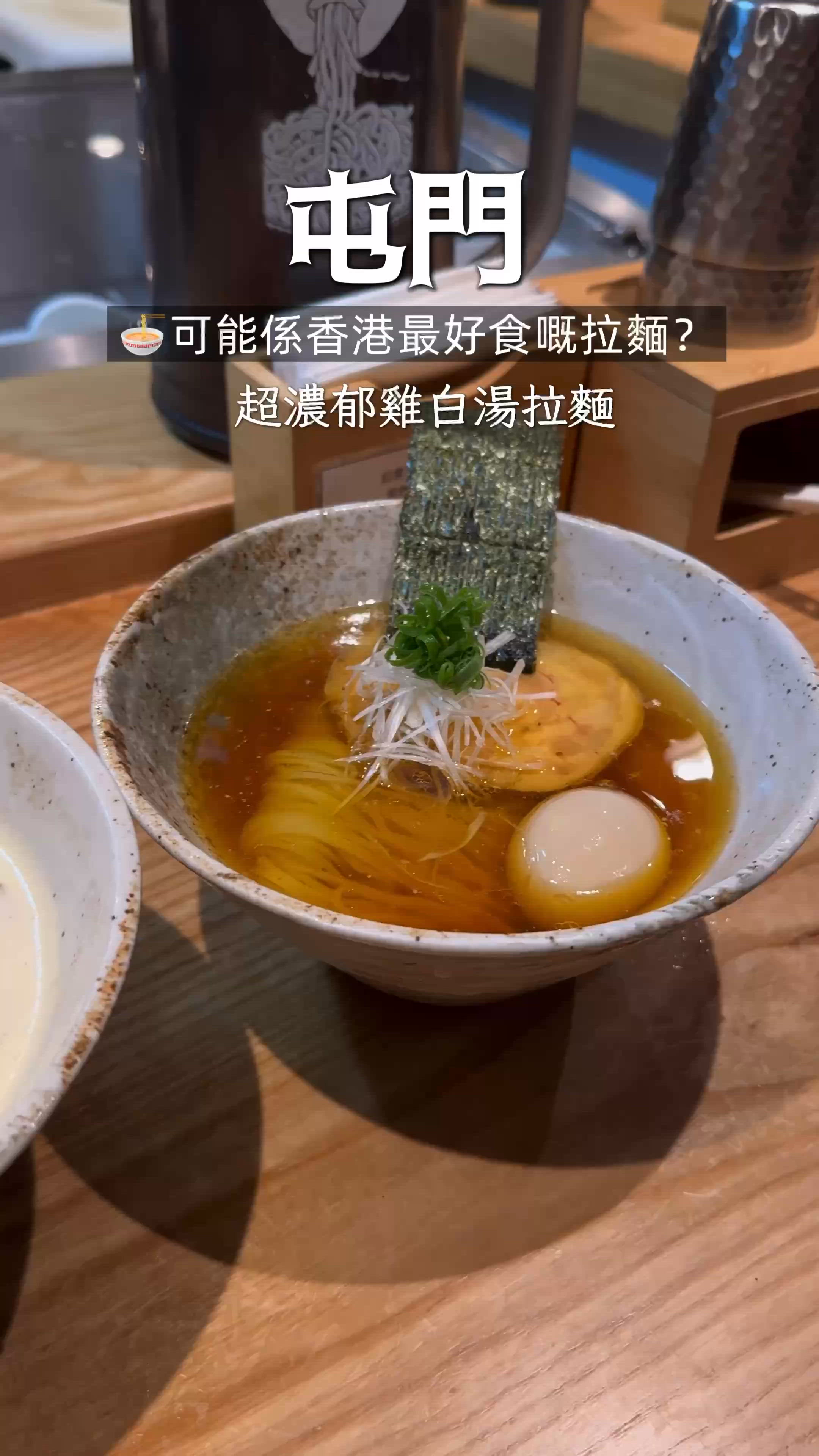 🍜可能係全香港最好食嘅雞白湯拉麵？