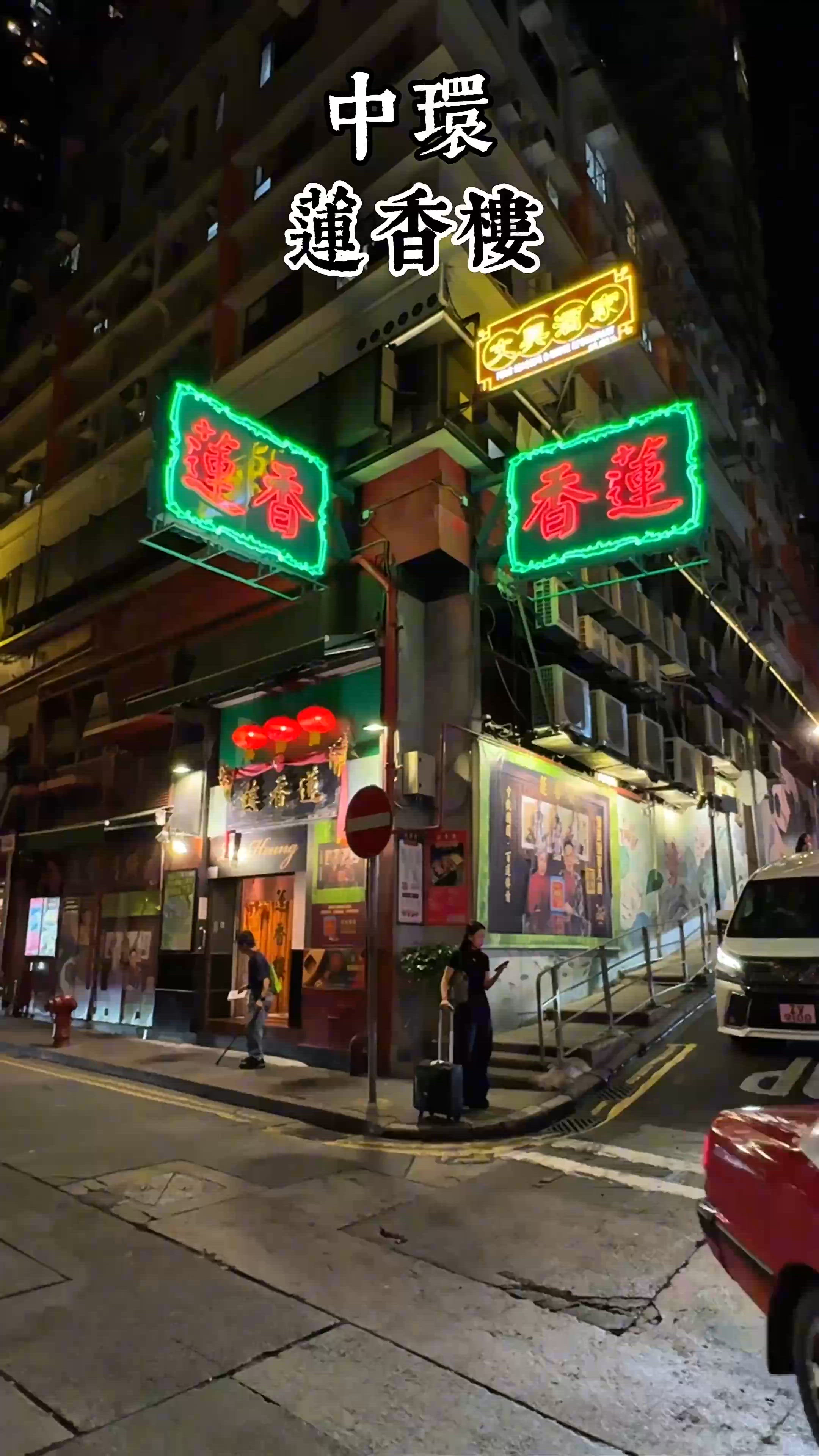 【香港百年歷史茶樓-蓮香樓】