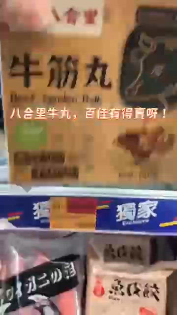 八合里牛丸香港都有得賣！😋 彈牙爽口！