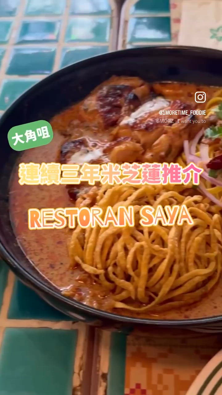 <連續三年米芝蓮推介｡Restoran SAYA>