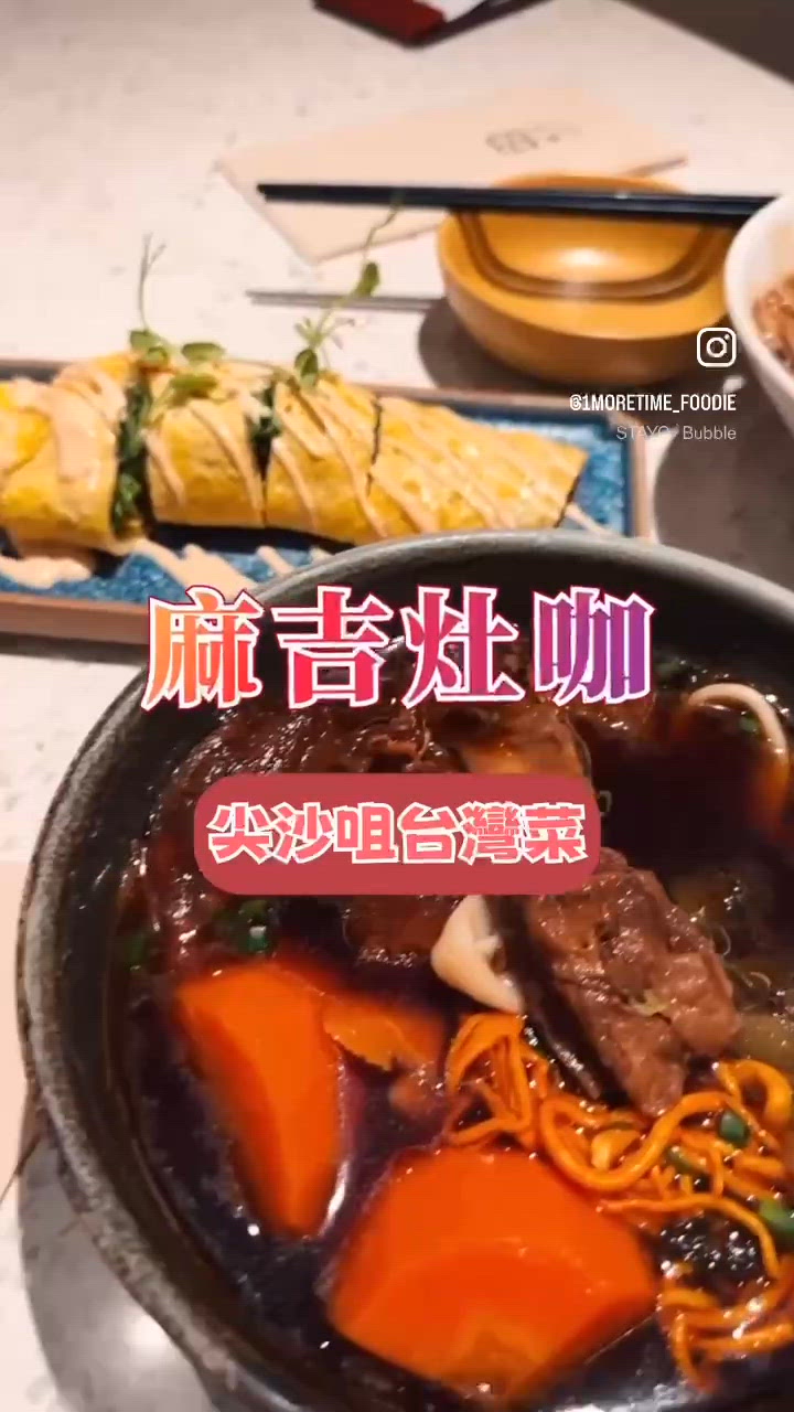 <尖沙咀台灣菜｡麻吉灶咖>