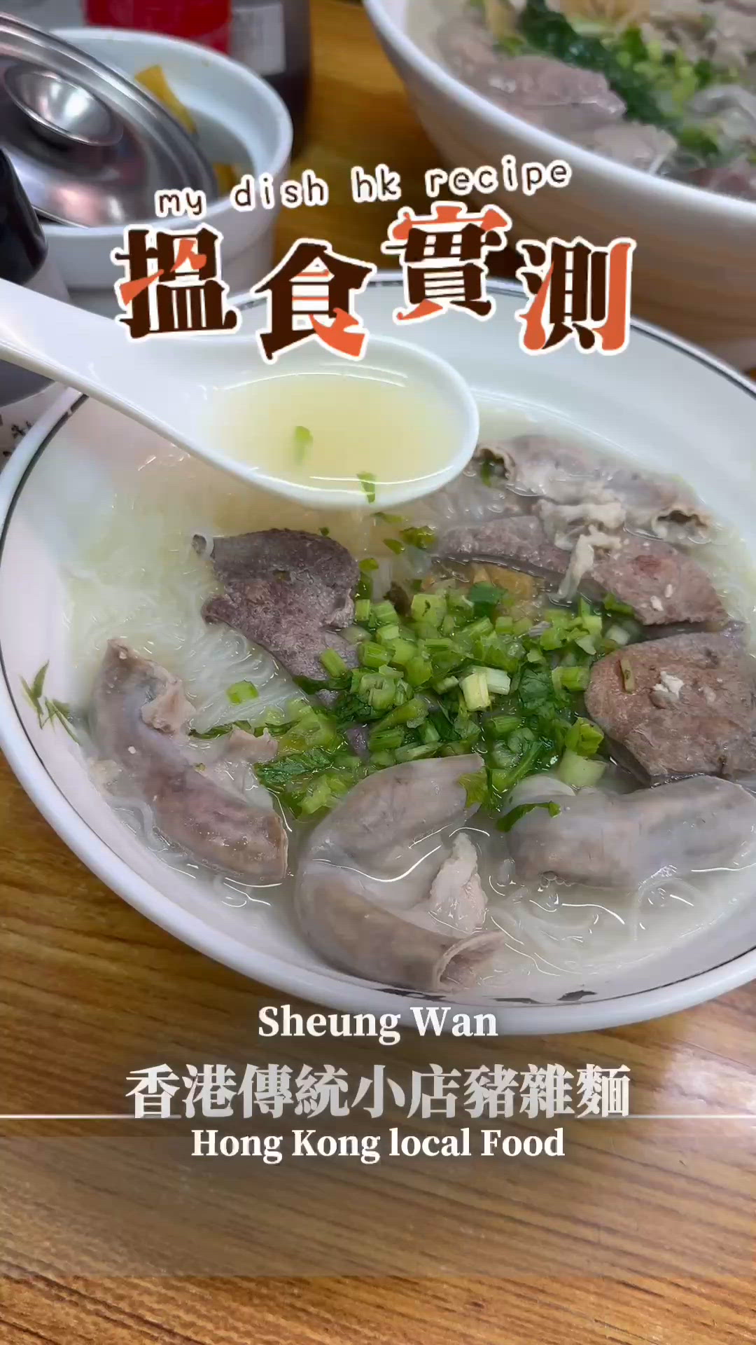 港式豬雜麵✅上環餐廳之選