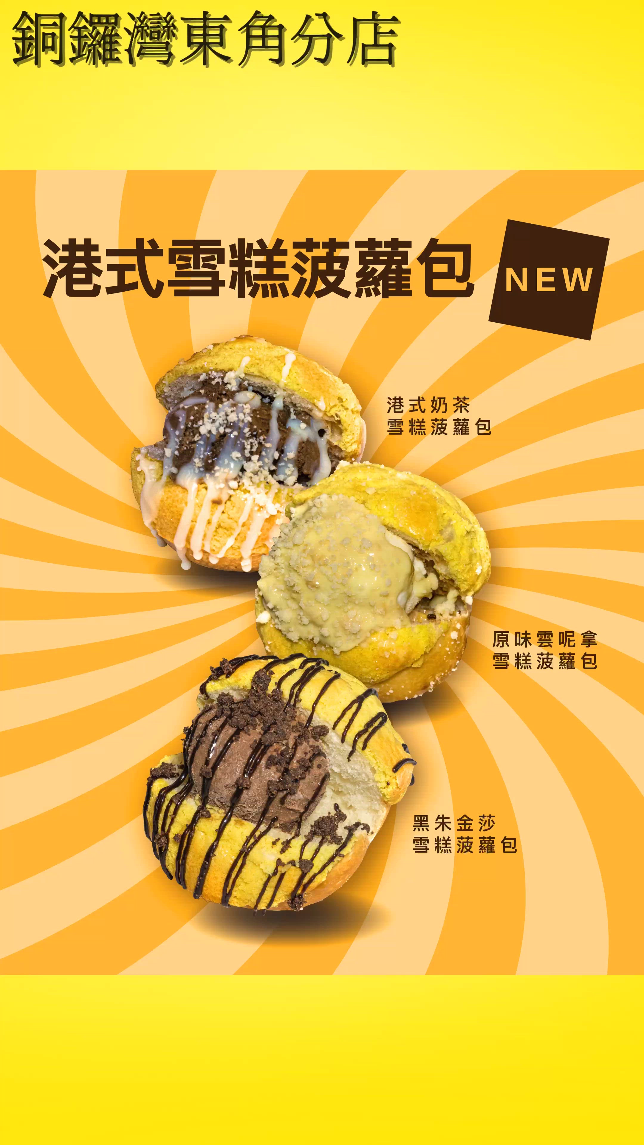 【夏日新搞作！銅鑼灣分店限定】