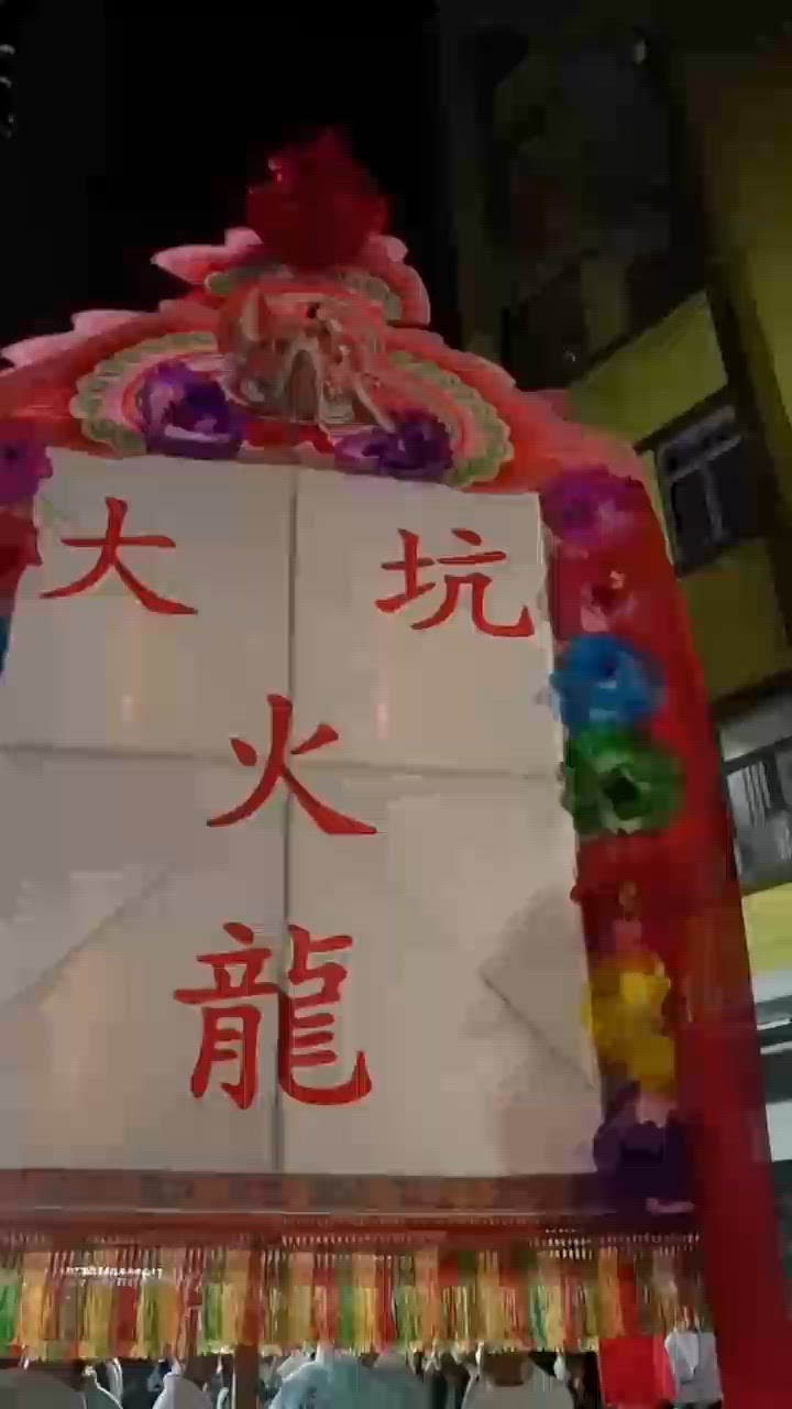 人生必看💛大坑舞火龍2025🐲