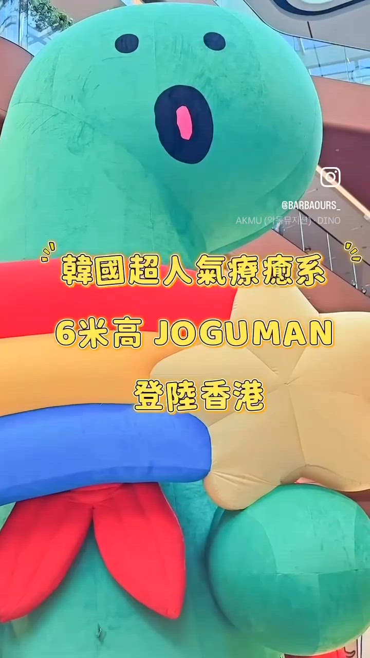 韓國超人氣療癒系 6米高 JOGUMAN 登陸香港