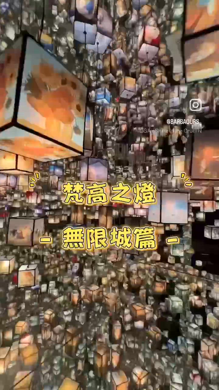 梵高之燈 - 無限城篇 -