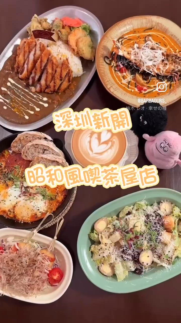 深圳新開昭和風喫茶店