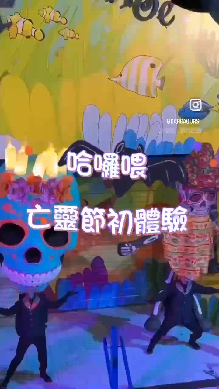 哈囉喂亡靈節初體驗