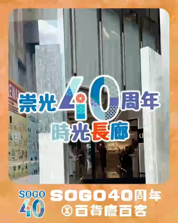 「崇光四十・共創回憶」周年展覽答中遊戲問題 $4換朱古力咖啡