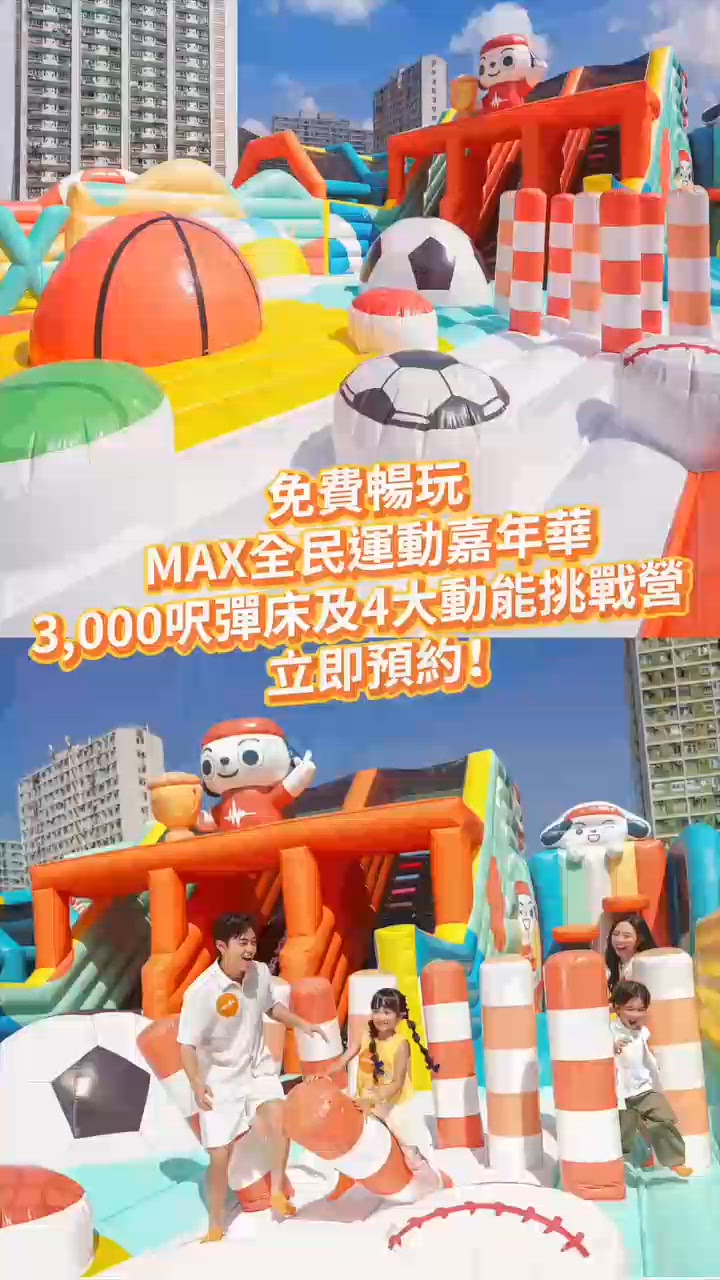 MAX全民運動嘉年華