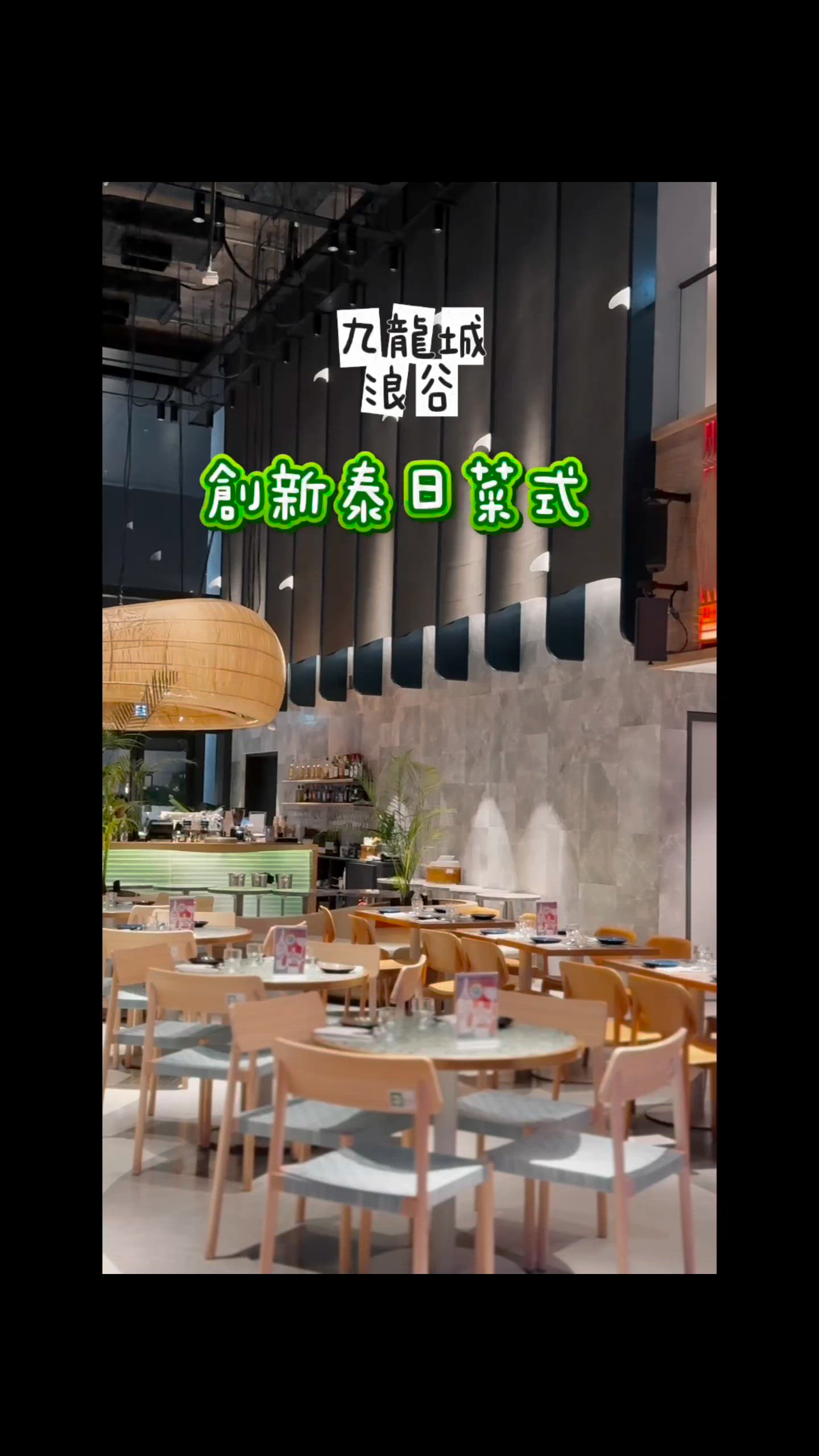 🌊啟德創新泰日菜式滑浪餐廳：浪谷🌊