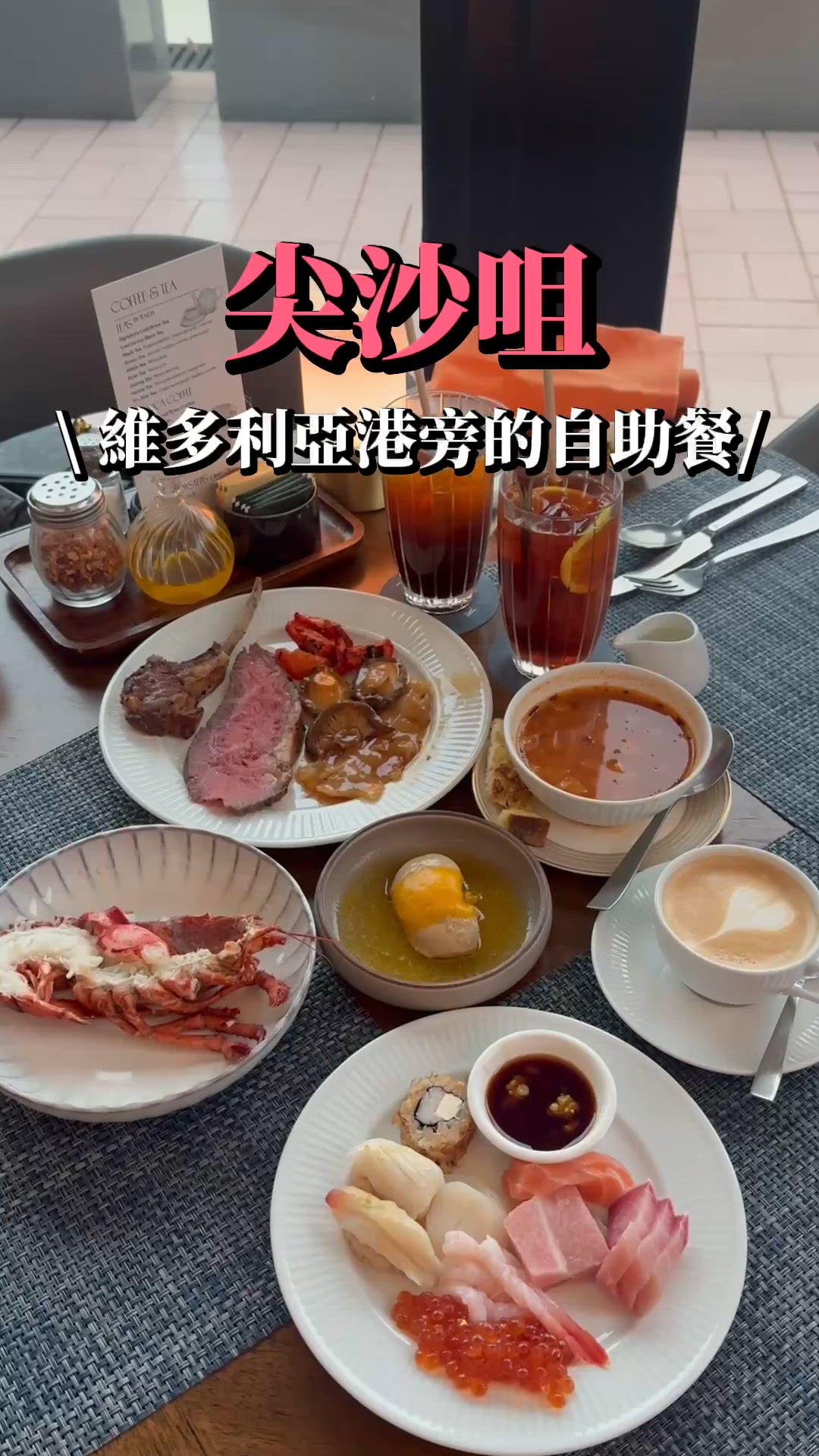 尖咀麗晶自助餐🤩！海景+美食🤤！