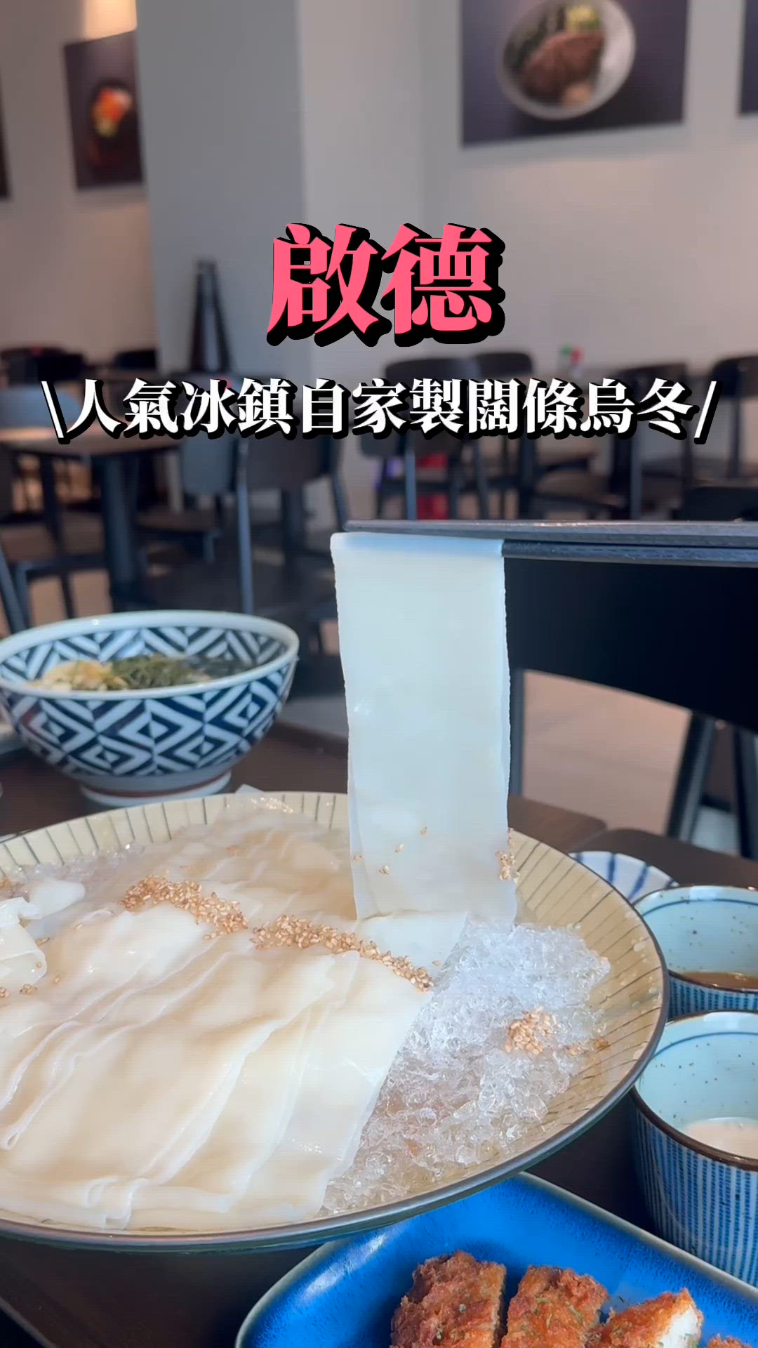 人氣冰鎮自家製闊條烏冬🤤每日限定 開門就要去！