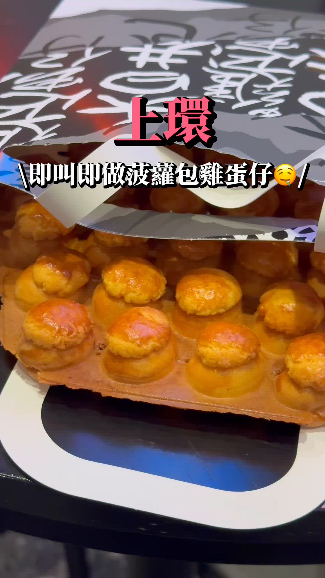 菠蘿包雞蛋仔🤤 即叫即整 香脆到爆‼️