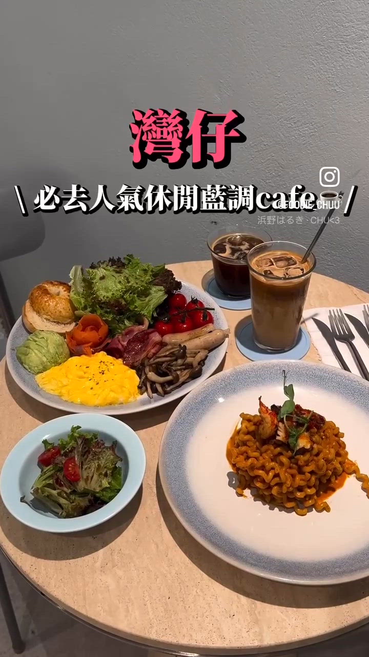 灣仔必去人氣休閒藍調cafe☕️