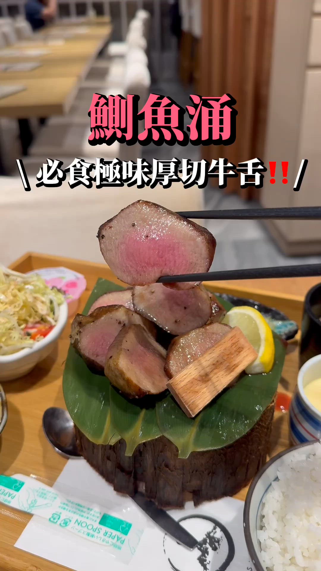 鰂魚涌厚切牛舌👅 招牌級水準🤤