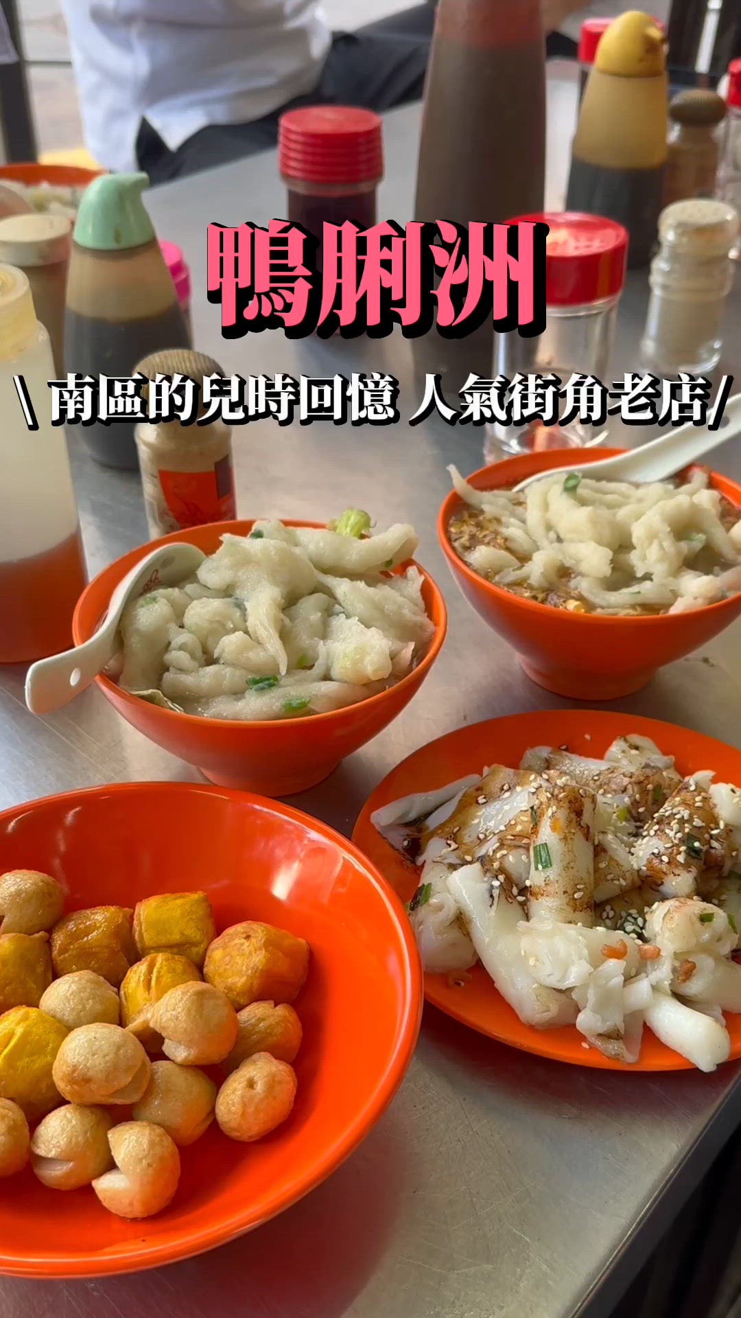 鴨脷洲街坊小食🤤 碗仔翅+煎腸粉 抵食到爆💰