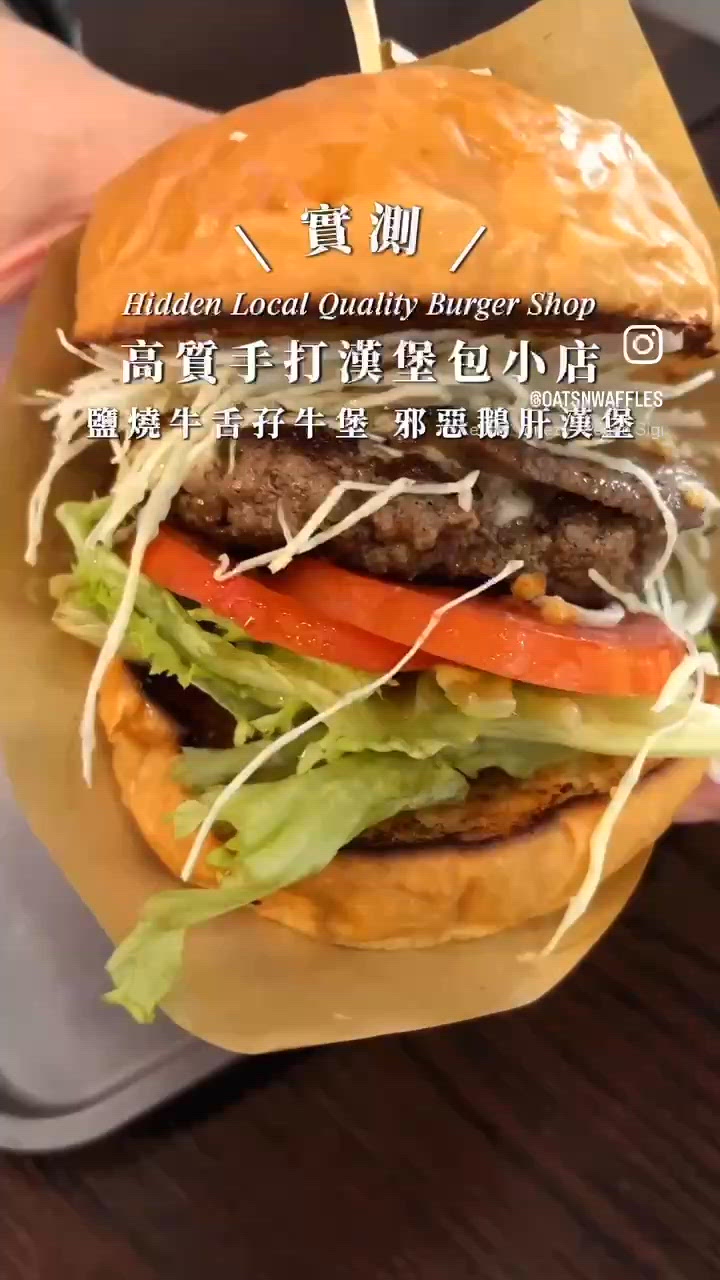 🇭🇰邪惡鵝肝漢堡！高質手打漢堡小店🍔