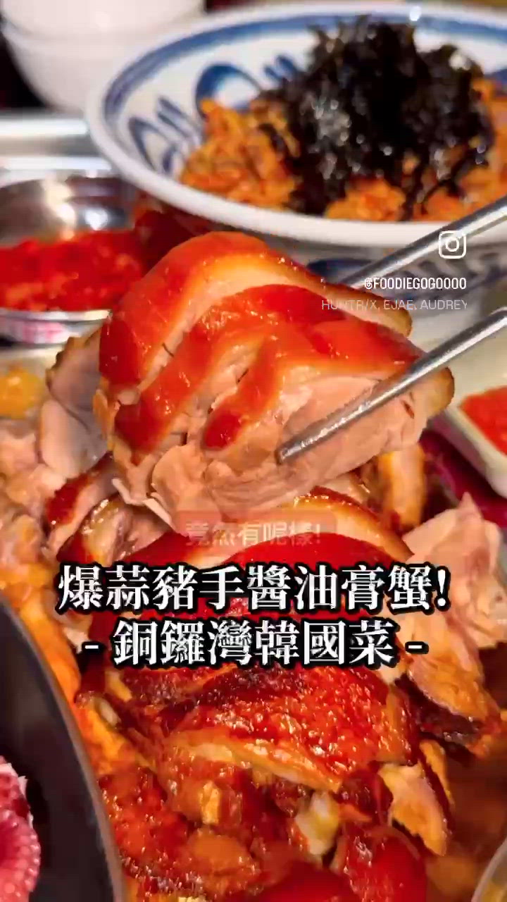 爆蒜入味嫩豬手🍖食埋醬油蟹紫菜拌飯一流🦀銅鑼灣美食/韓國菜
