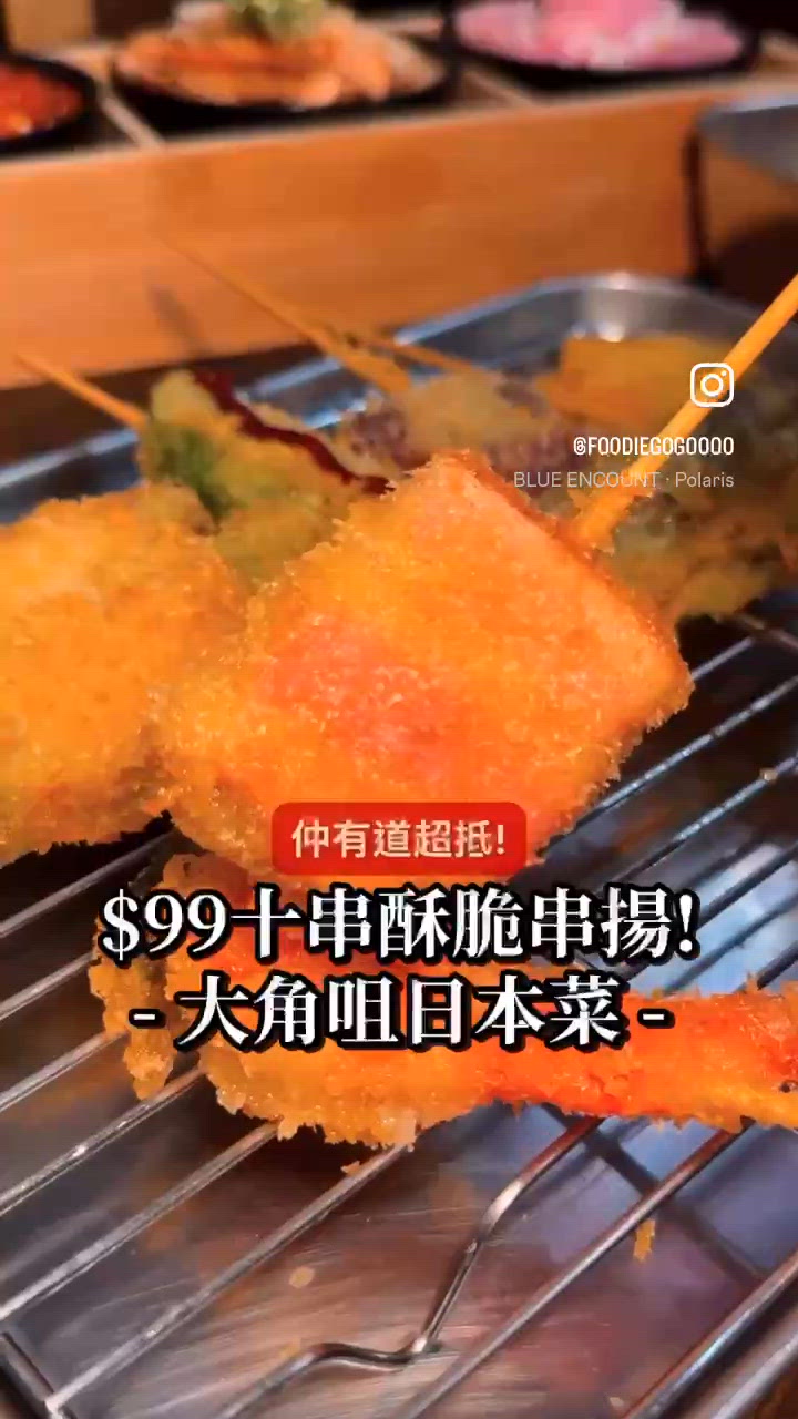 $9.9一串⁉️可能係全香港串揚最薄嘅炸衣🍤大角咀/奧運/旺角