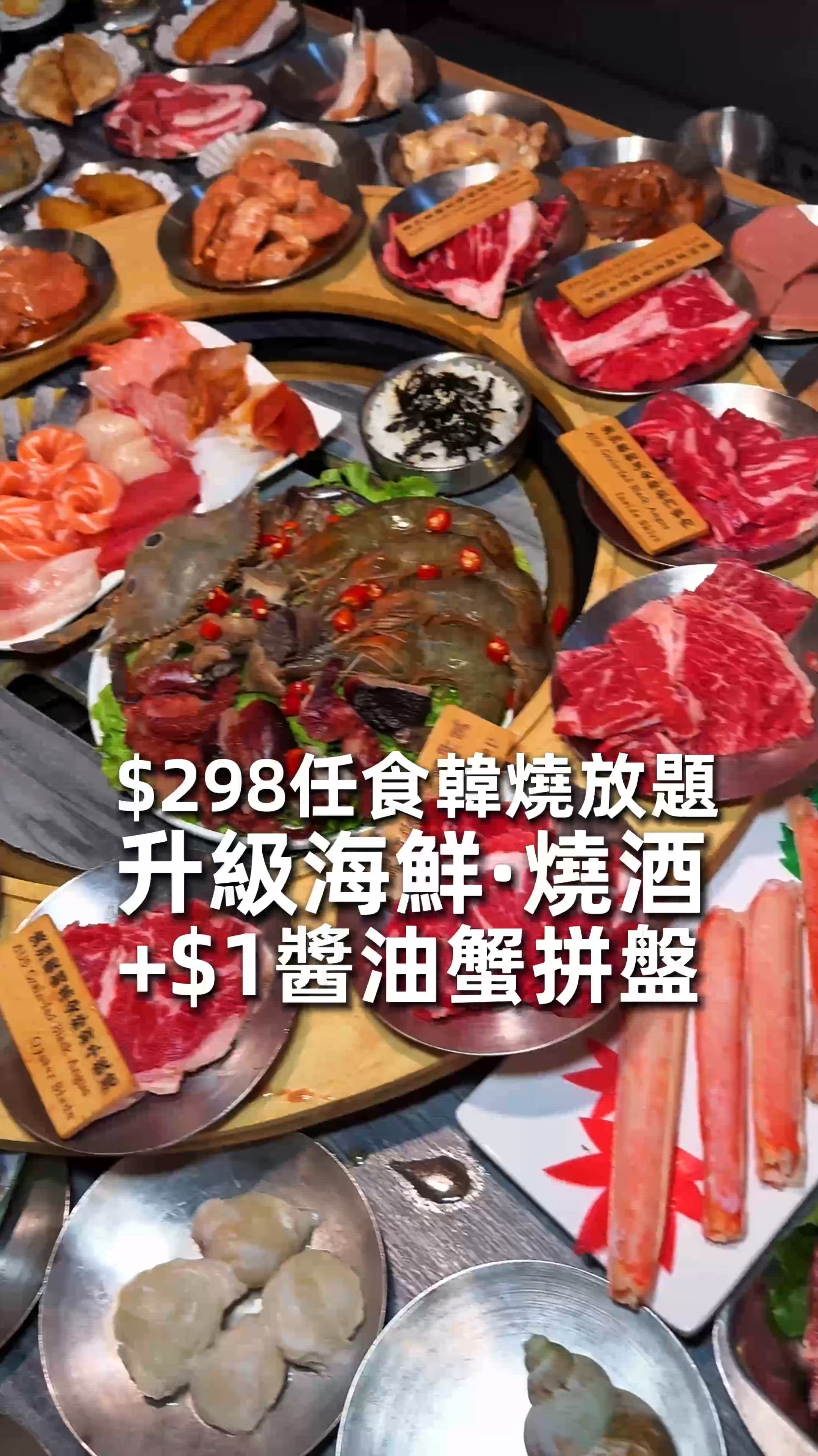 《$298 韓燒放題‼️ +$1就有醬油蟹拼盤🦀》