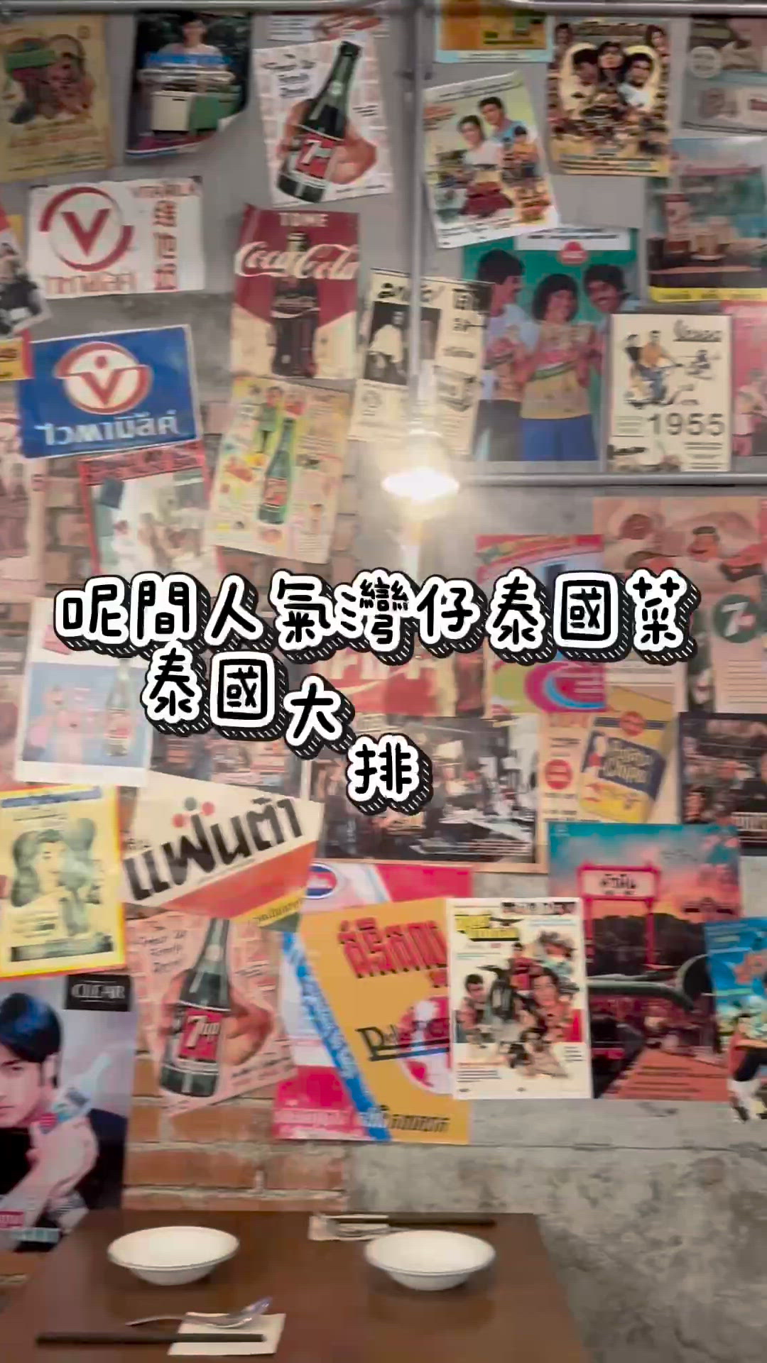 泰國大排檔🇹🇭！魷魚賣晒？😭 灣仔必食！