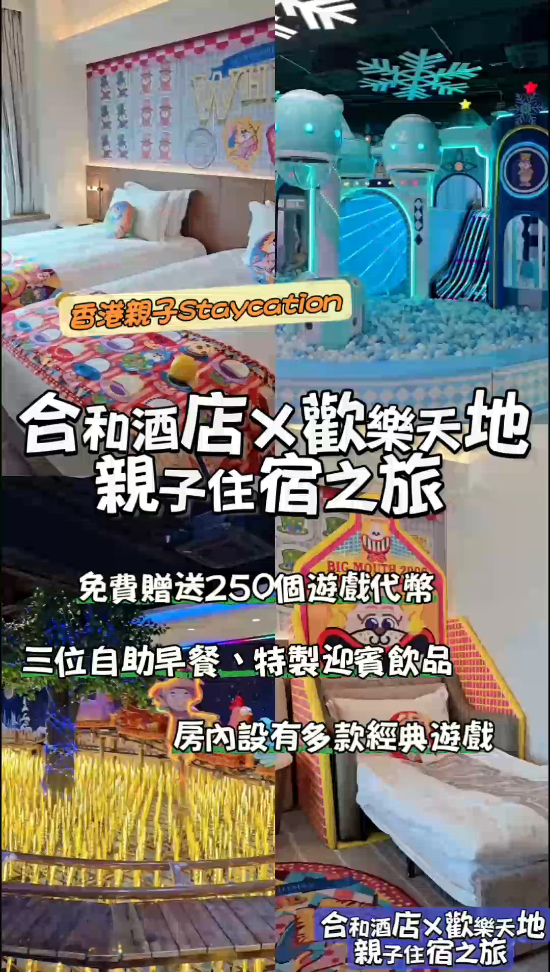 《合和酒店×歡樂天地》親子Staycation🤡