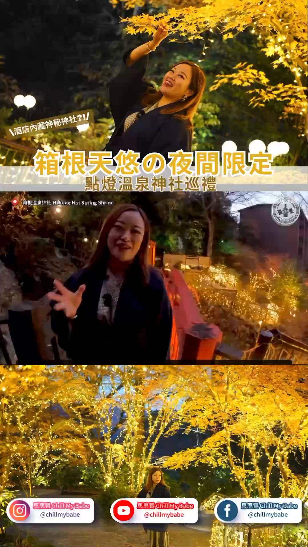 【思思賢嘆世界】箱根天悠夜遊！夜燈神社超靚🤩