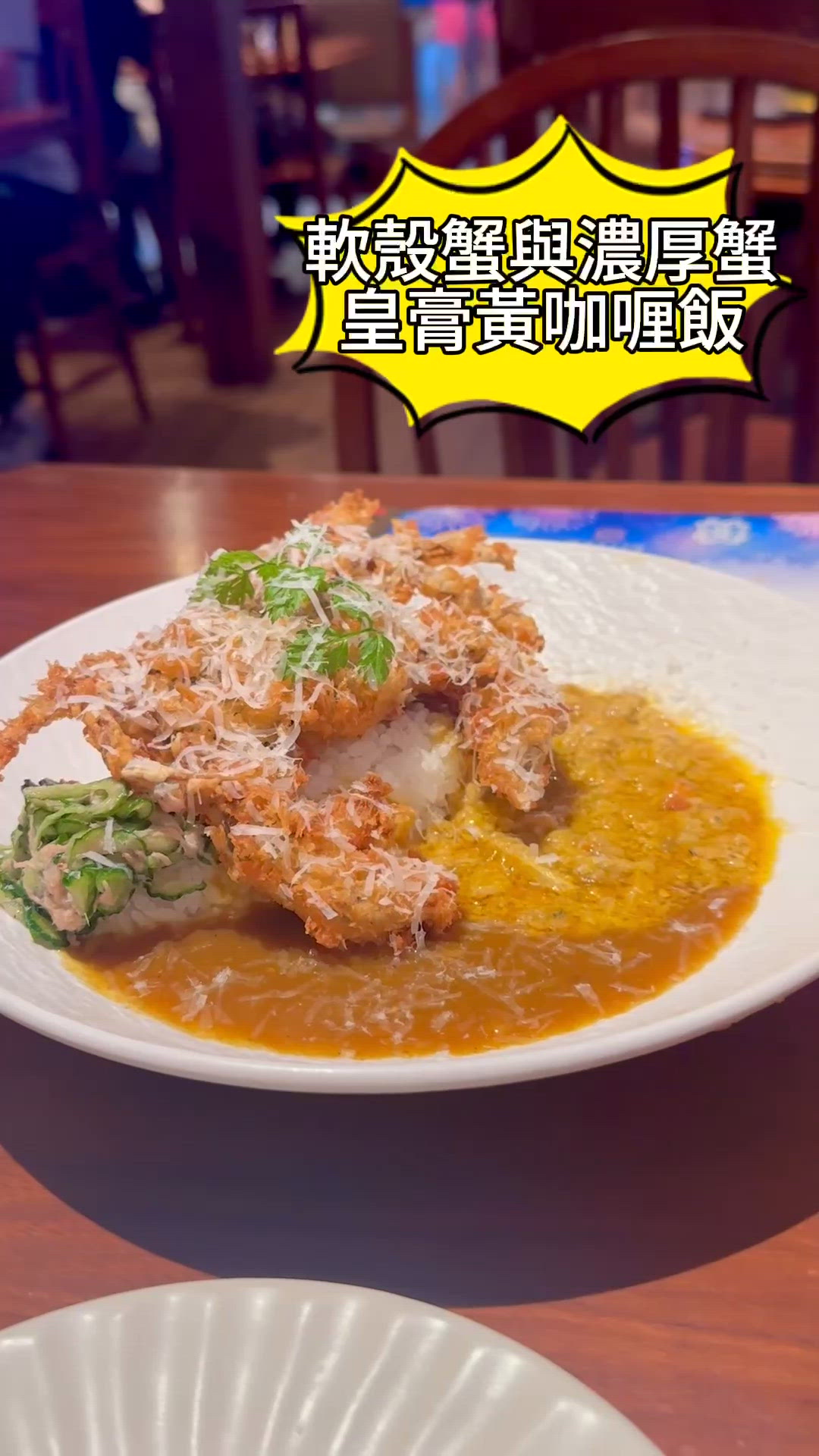 軟殼蟹咖喱飯🦀！打卡一流📸！