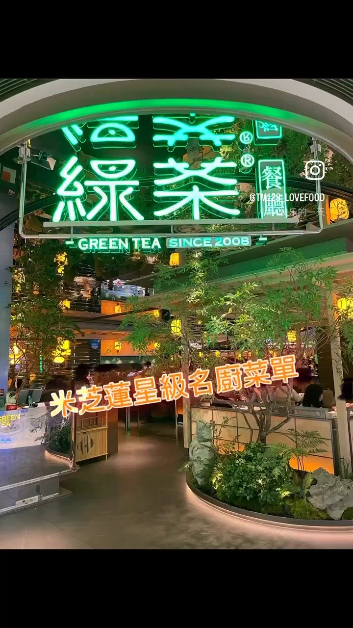 綠茶餐廳—｢龍井問茶｣為主題