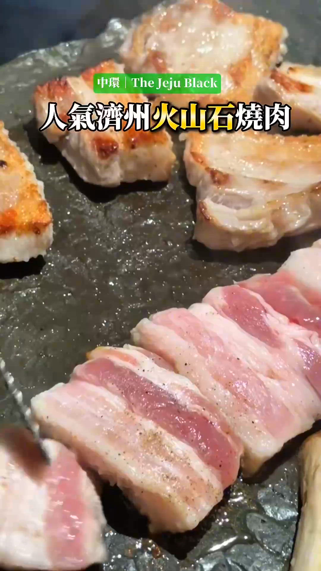 濟州火山石燒肉🔥The Jeju Black登陸中環✨