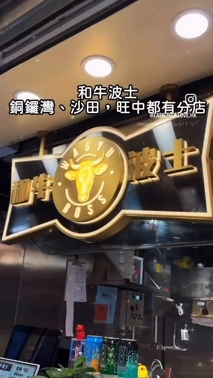 旺中新開鐵板燒小店和牛波士🥩推薦創新和牛關西燒 🔥
和牛