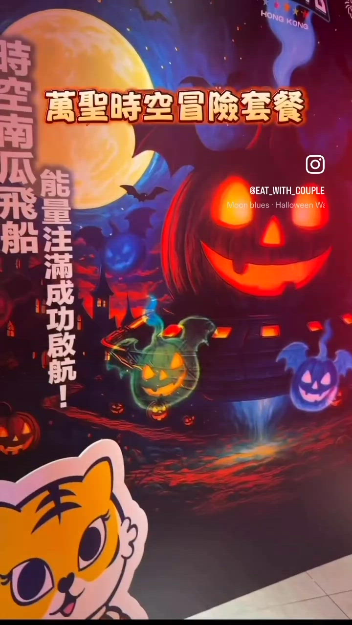 啟德萬聖節👻！時空冒險套餐🤤！