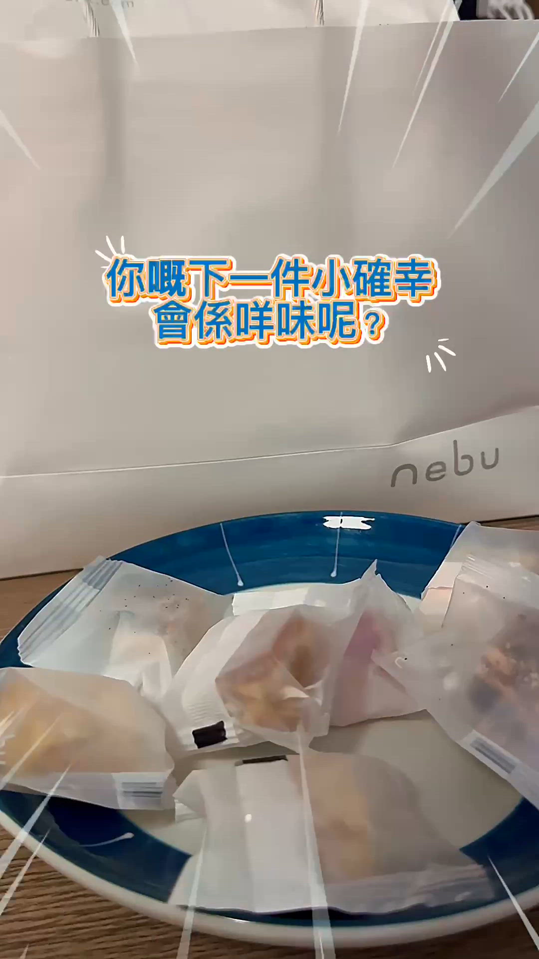 【人生小確幸，咩味先？😋】