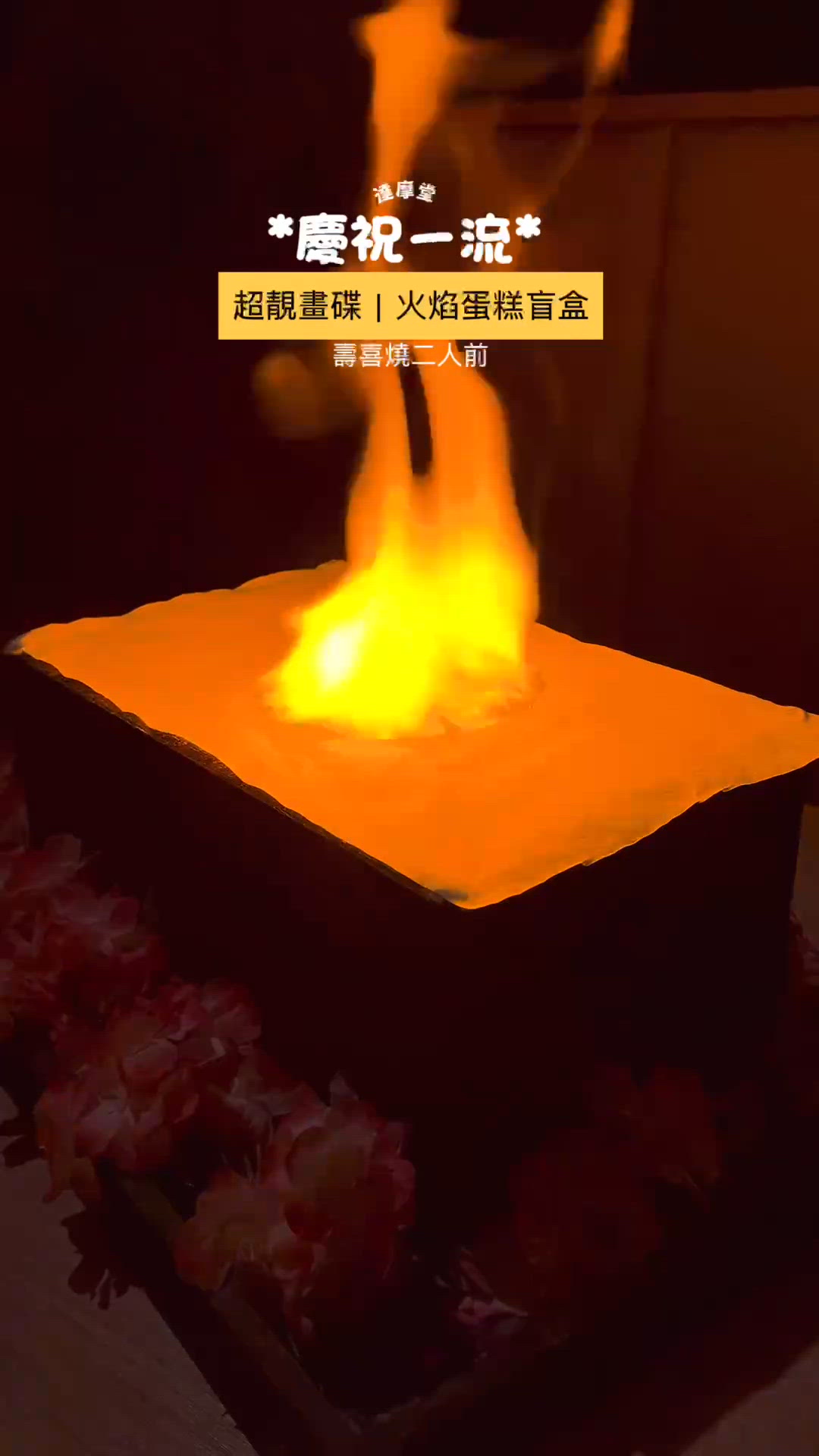 達摩堂生日祝福畫碟🎂！打卡一流📸！