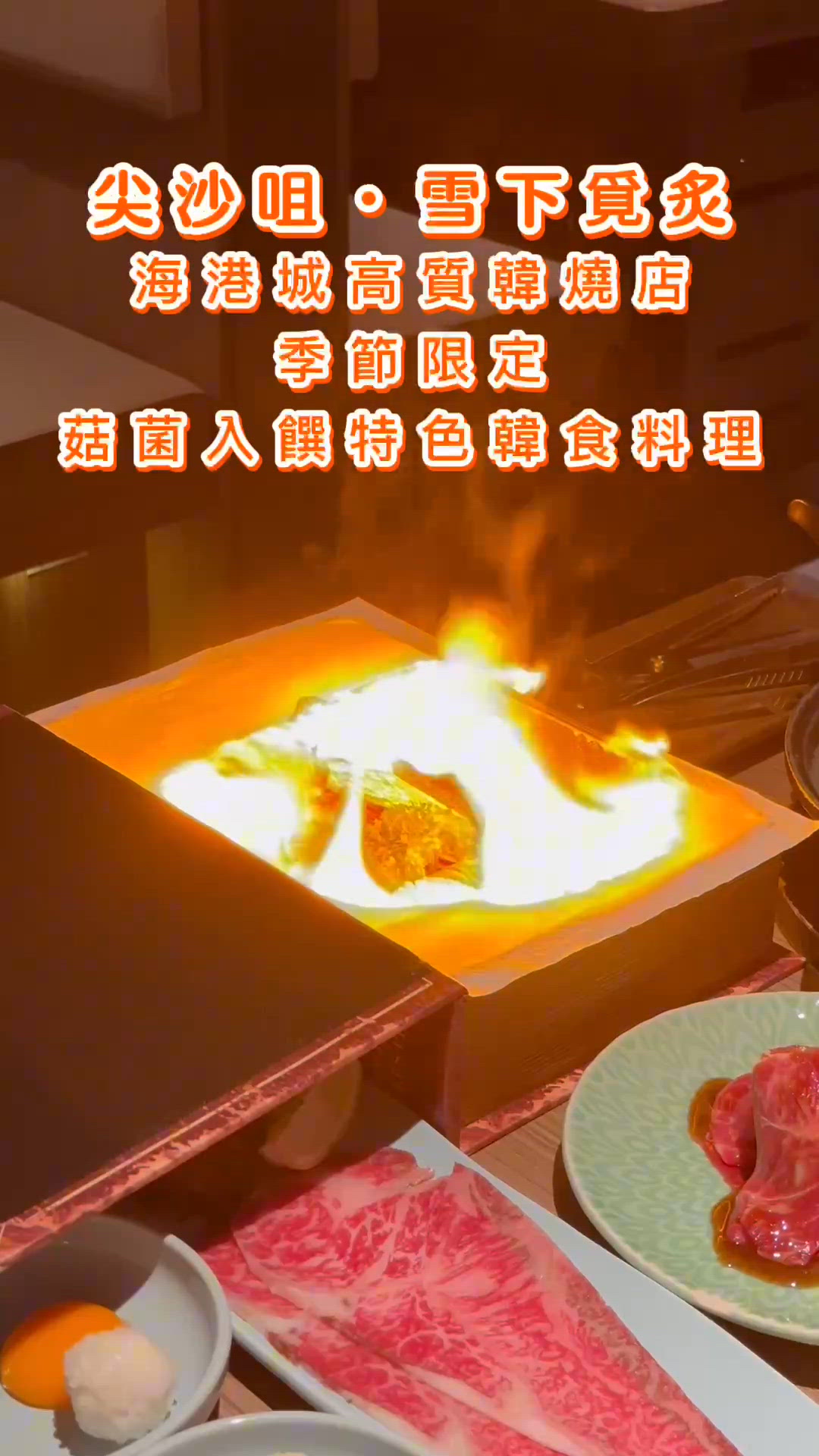 尖沙咀·雪下覓炙·高質韓式料理·季節限定菇菌入饌餐單！