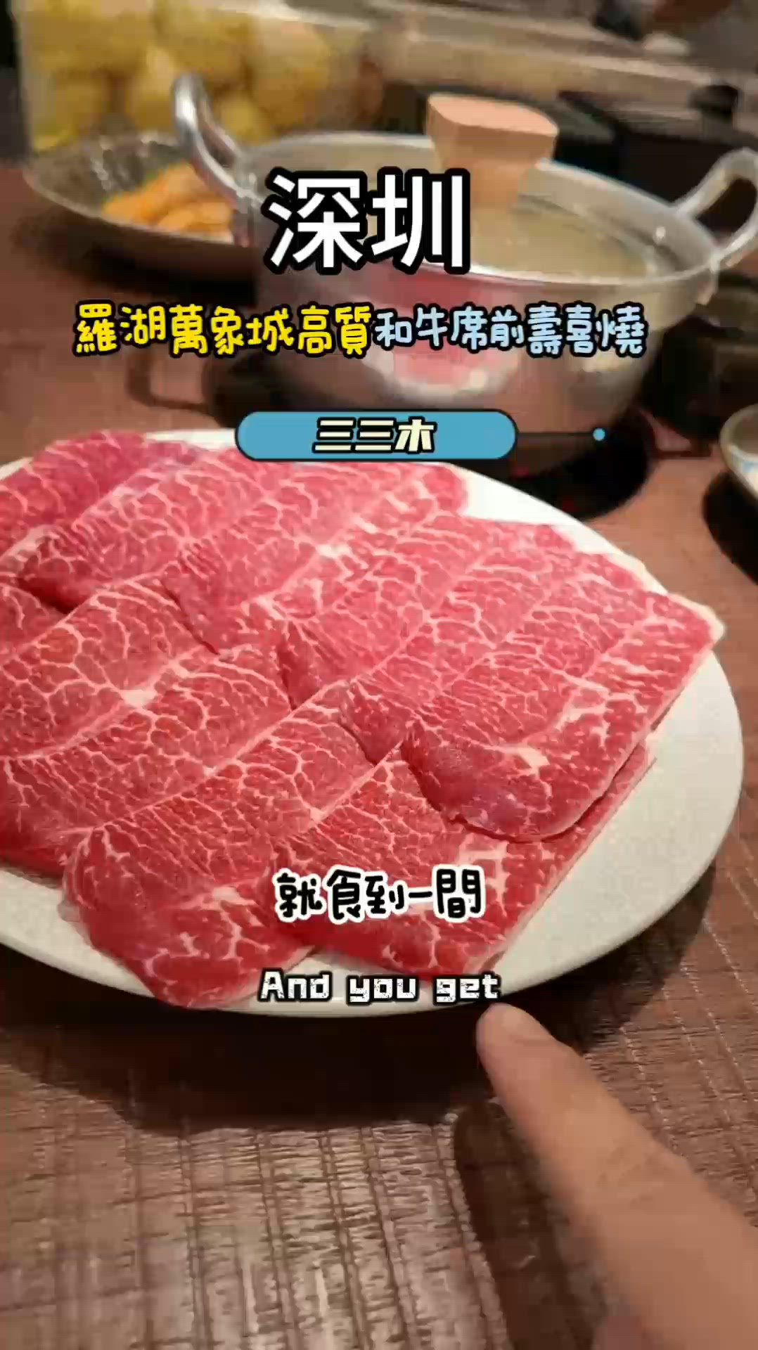 羅湖萬象城壽喜燒！和牛爆開口🤤！人均百幾蚊！