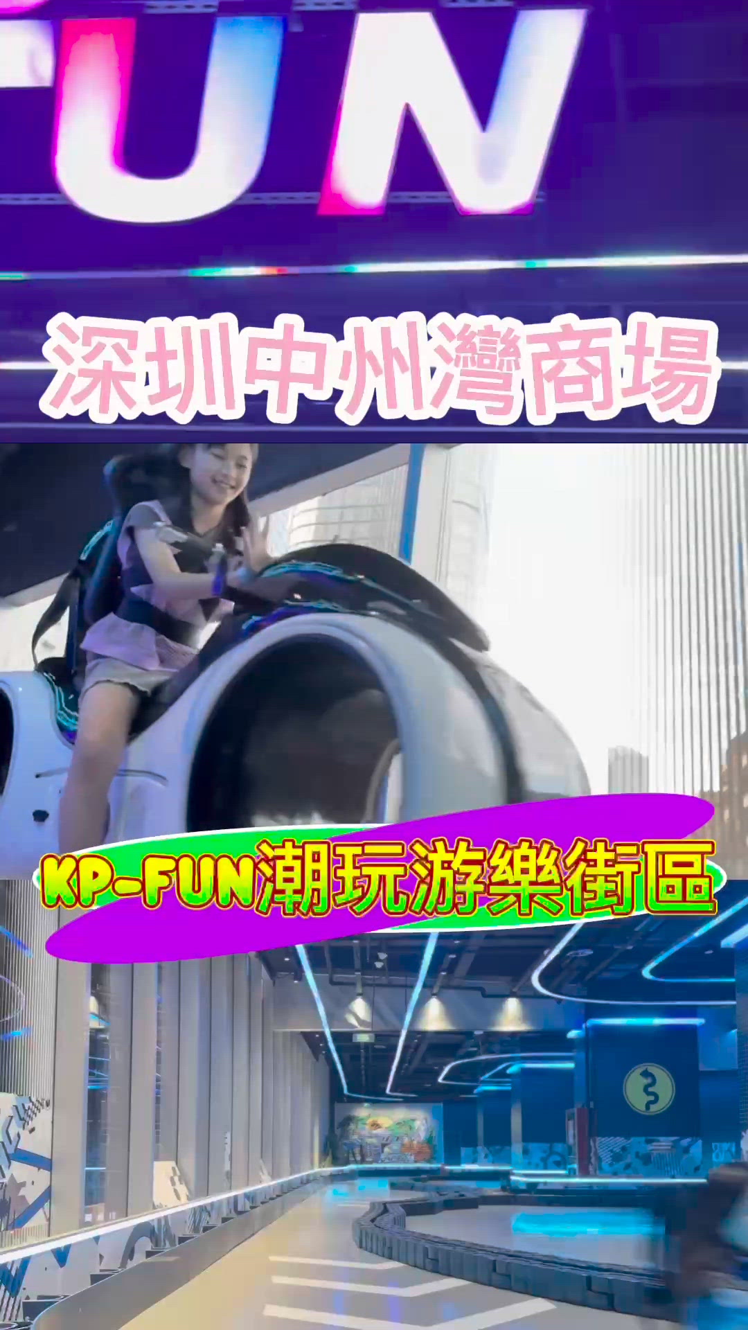 KP-FUN深圳最潮的遊樂新地標!🎡✨