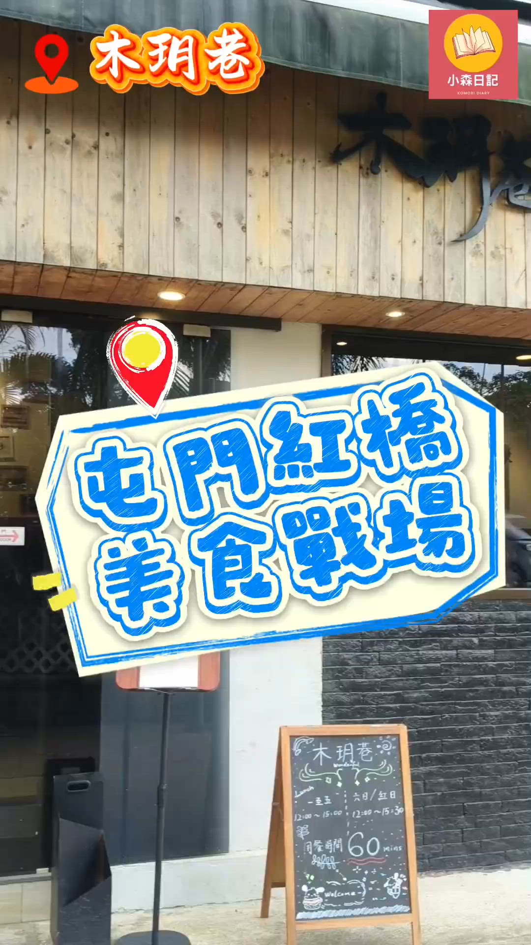 【香港美食地圖📍屯門木玥巷】前半島酒店大廚坐鎮的台菜小店