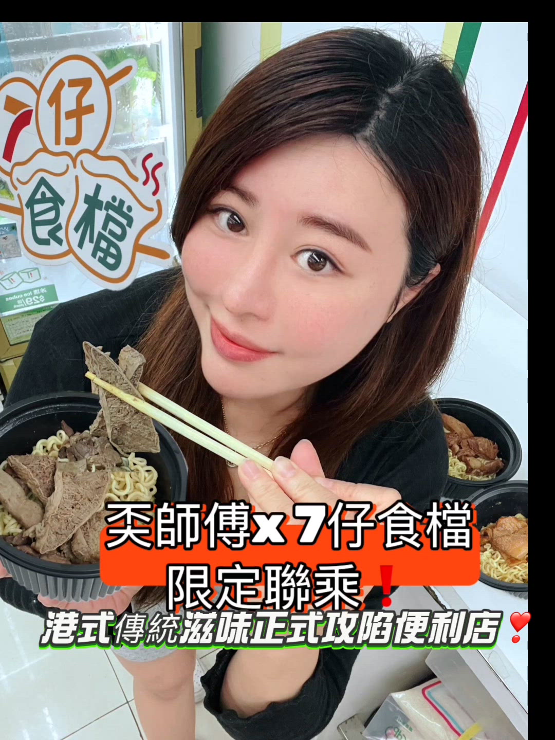 奀師傅 x 7仔食檔限定聯乘‼️港式滋味正式攻陷便利店🫶