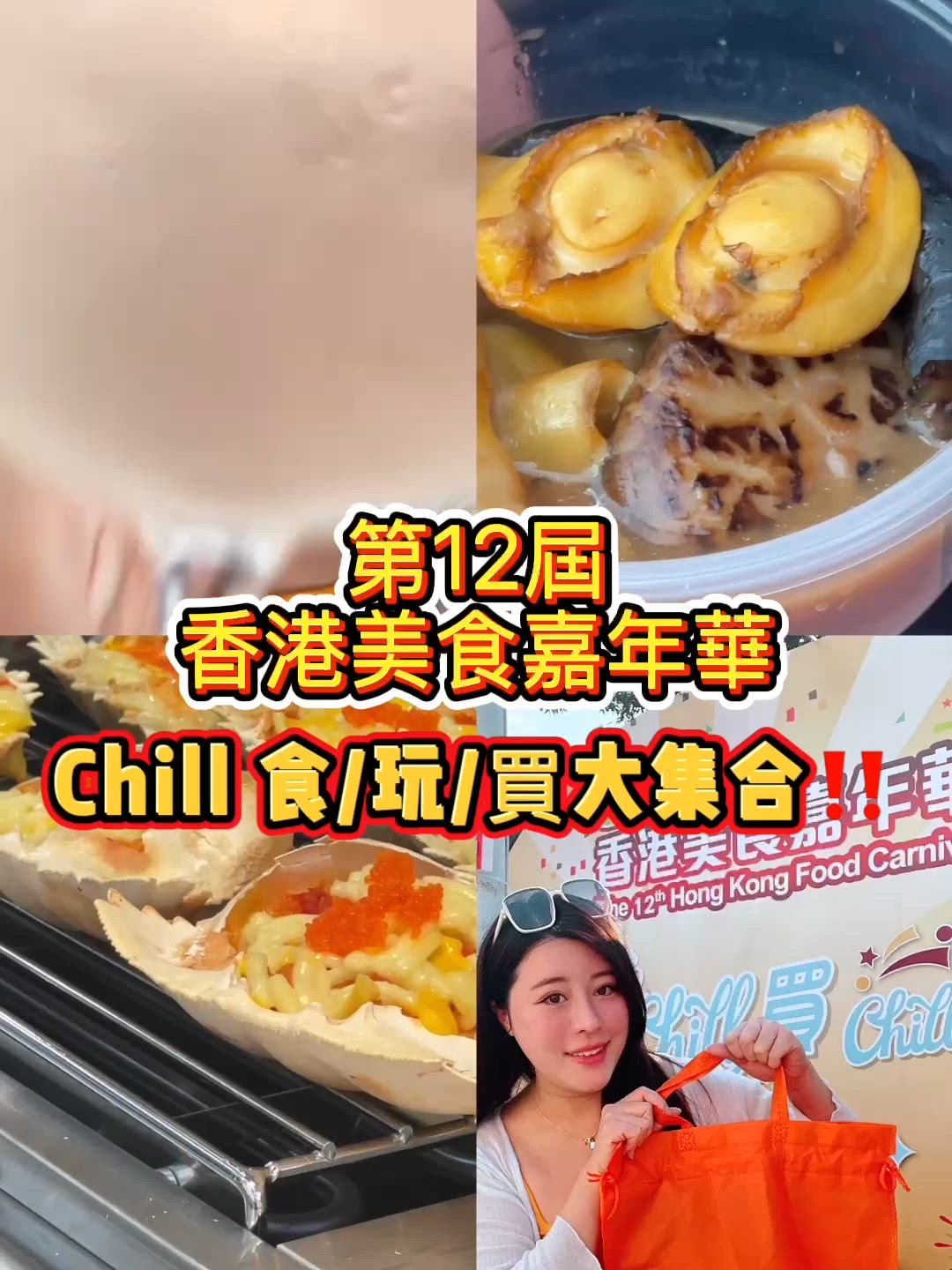一連9️⃣日既第12屆香港美食嘉年華終於開始啦💕