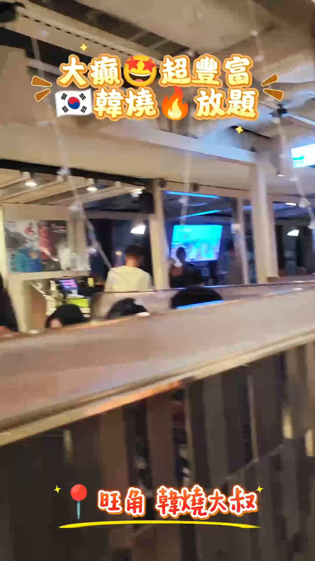 大癲🤩超豐富🇰🇷韓燒🔥放題