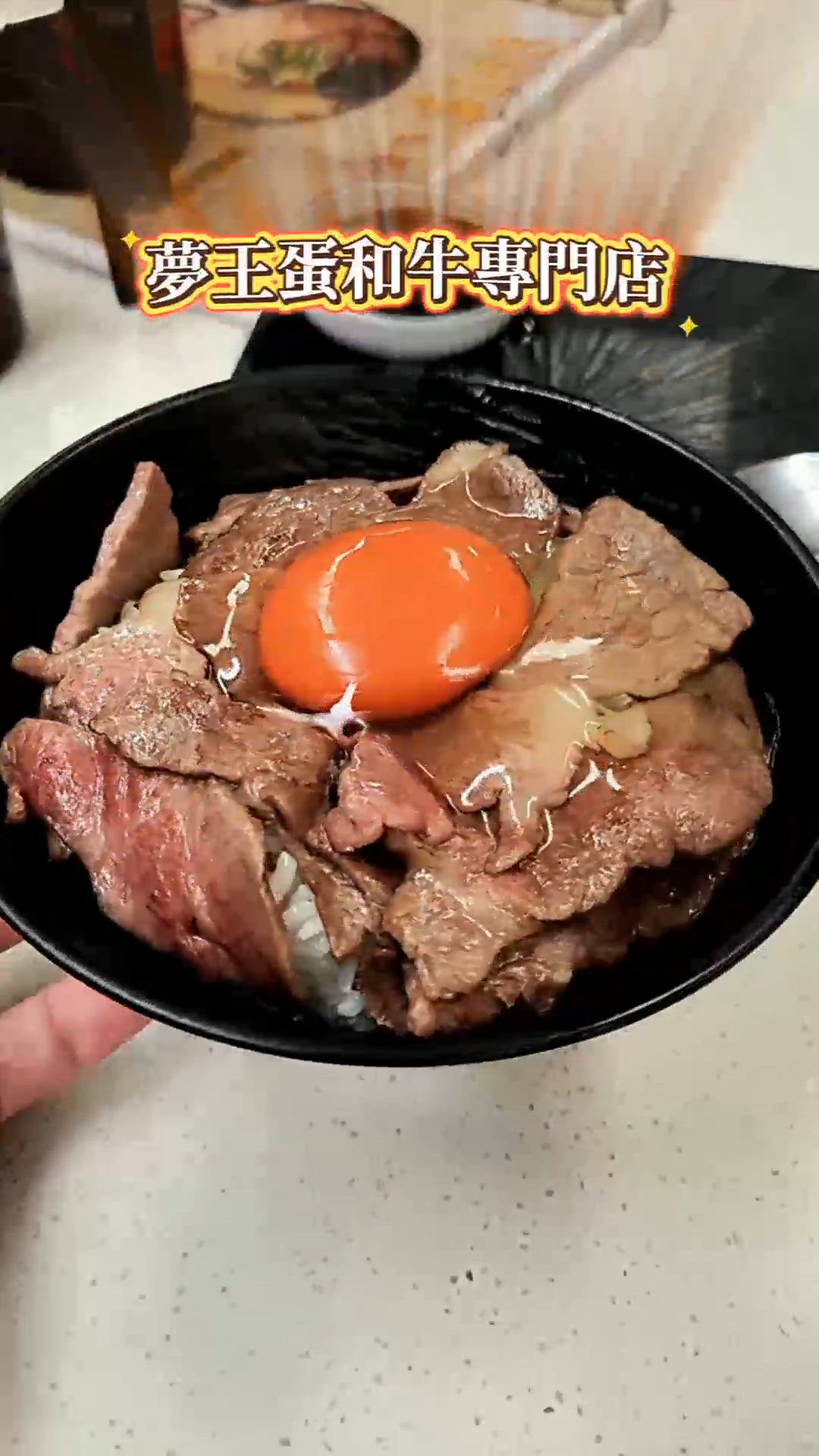 太子夢王蛋和牛飯😍