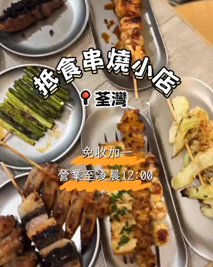 🍢荃灣抵食串燒小店