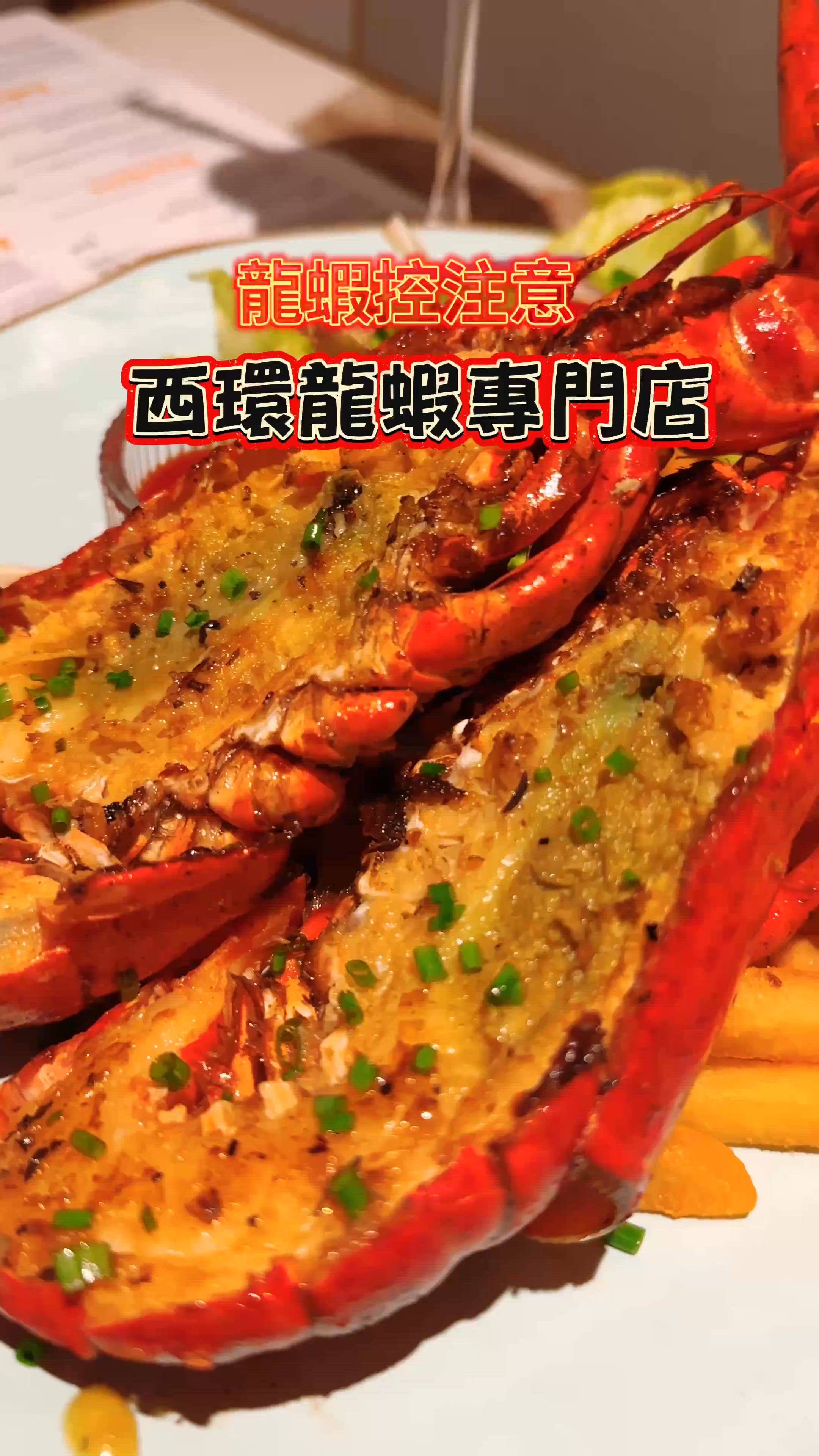 西環海岸風龍蝦店🔥第二份龍蝦半價？
