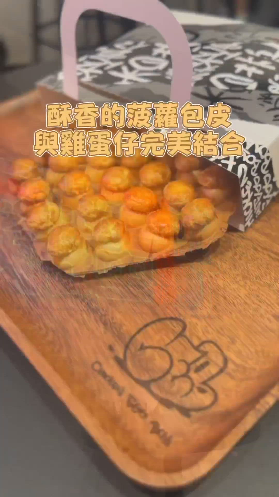 香港人氣菠蘿皮雞蛋仔