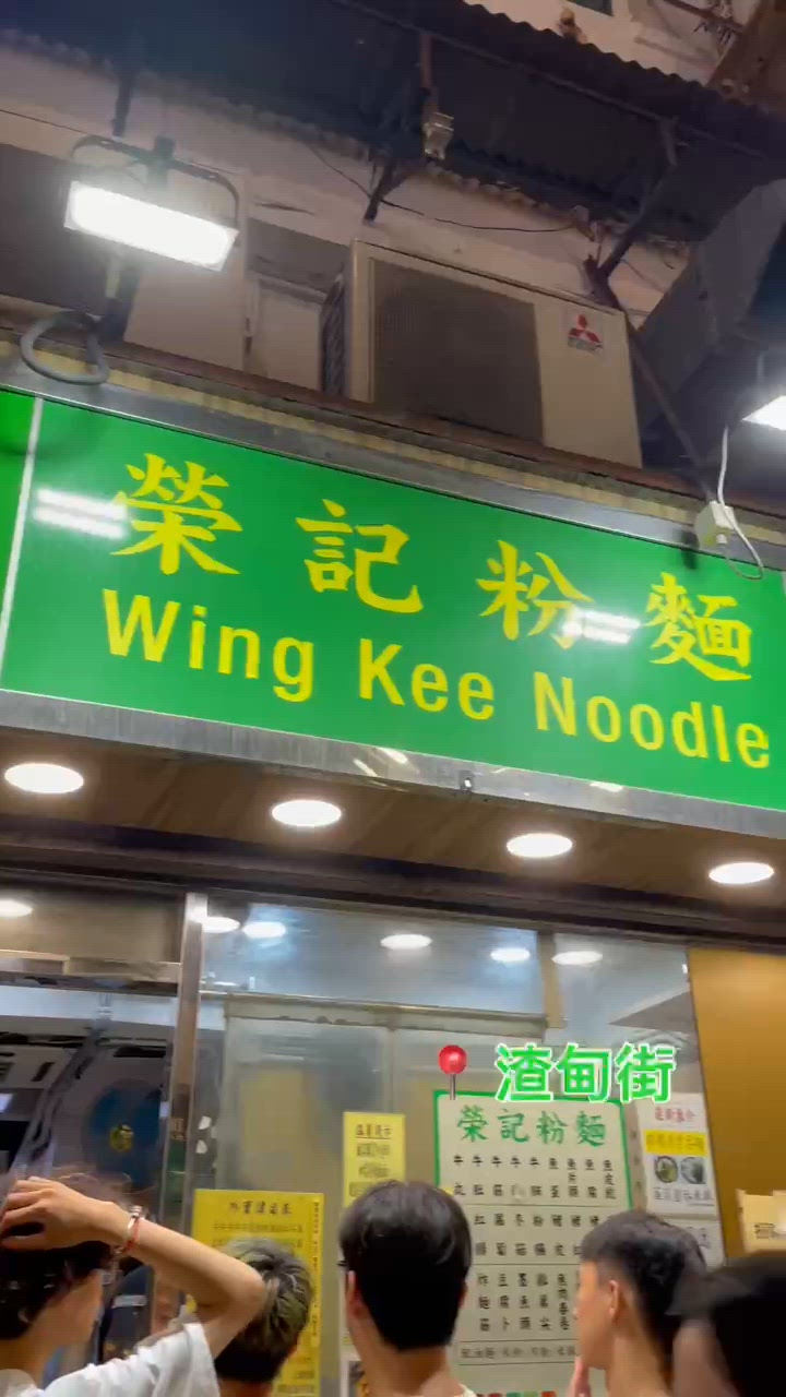 🤍銅鑼灣。榮記粉麵