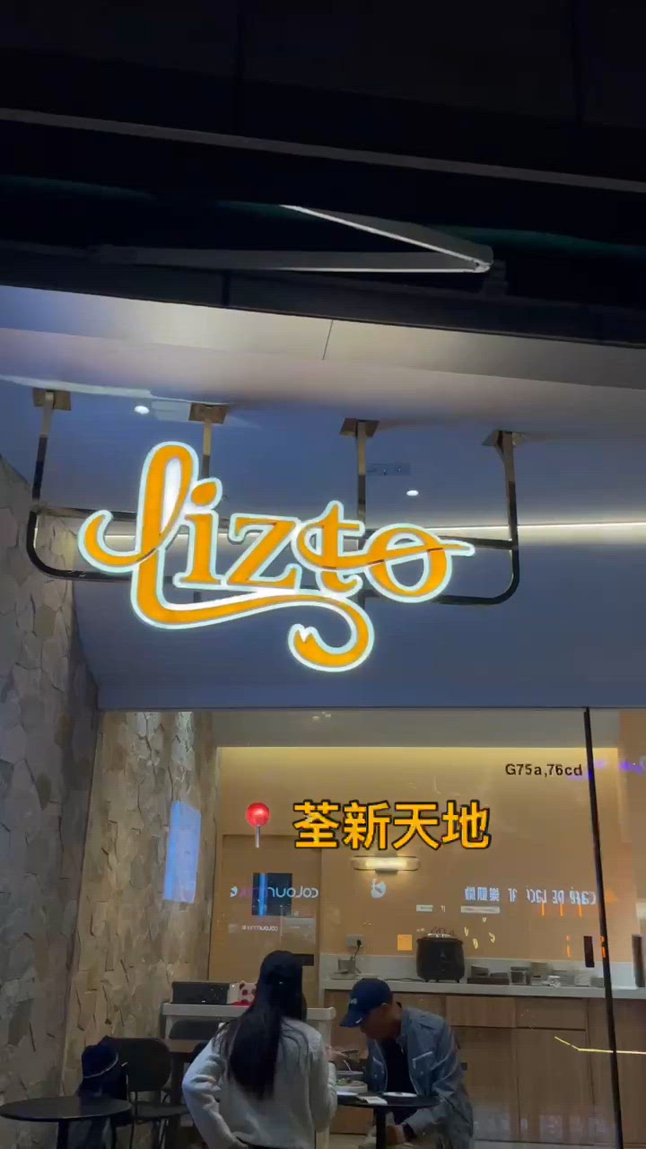 📝荃灣。Lizto