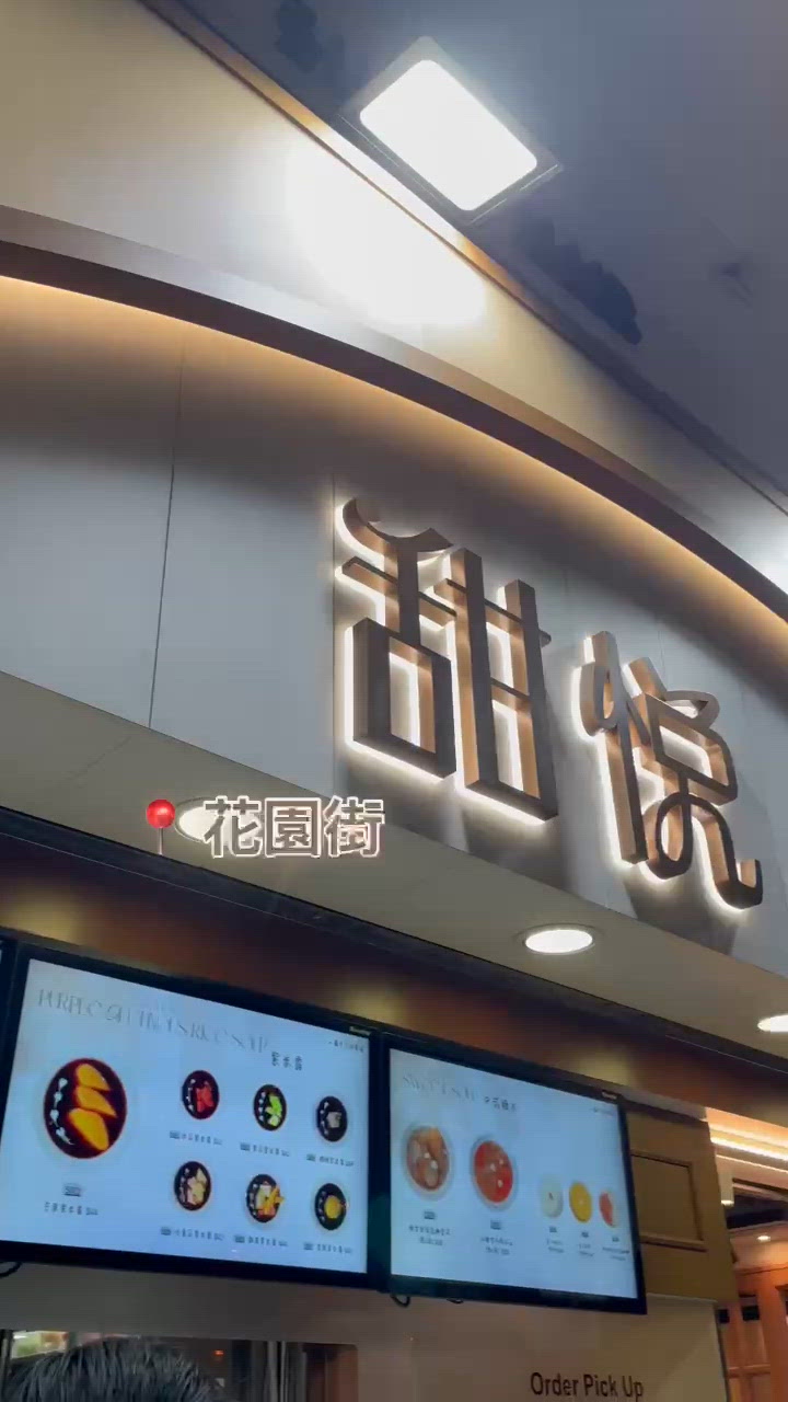 🤍旺角。甜悅